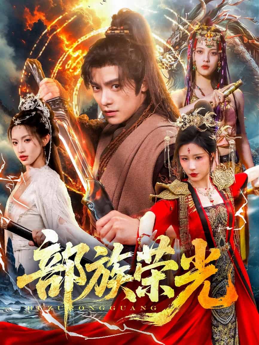 部族荣光的封面图