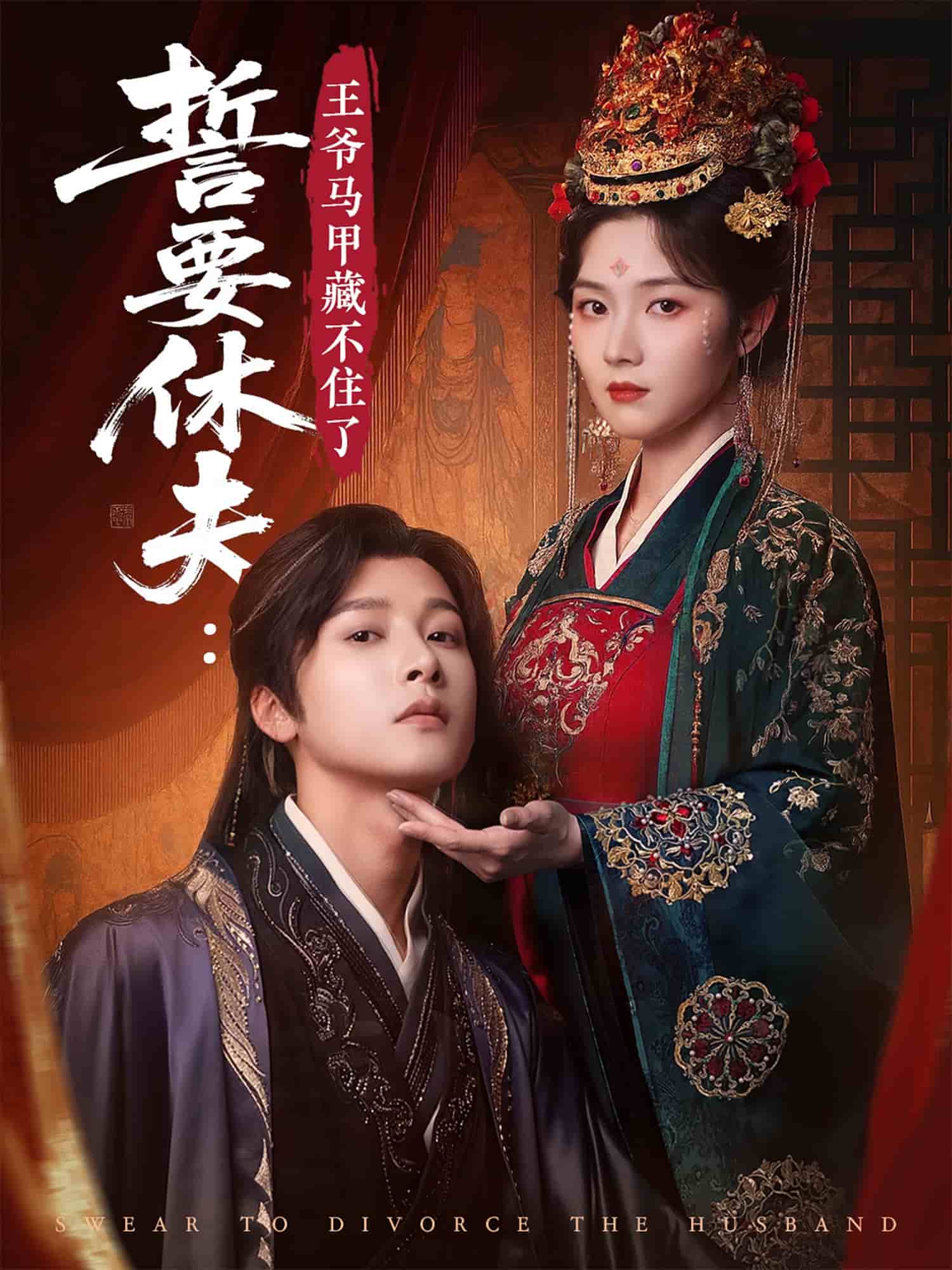 誓要休夫王爷马甲藏不住了的封面图