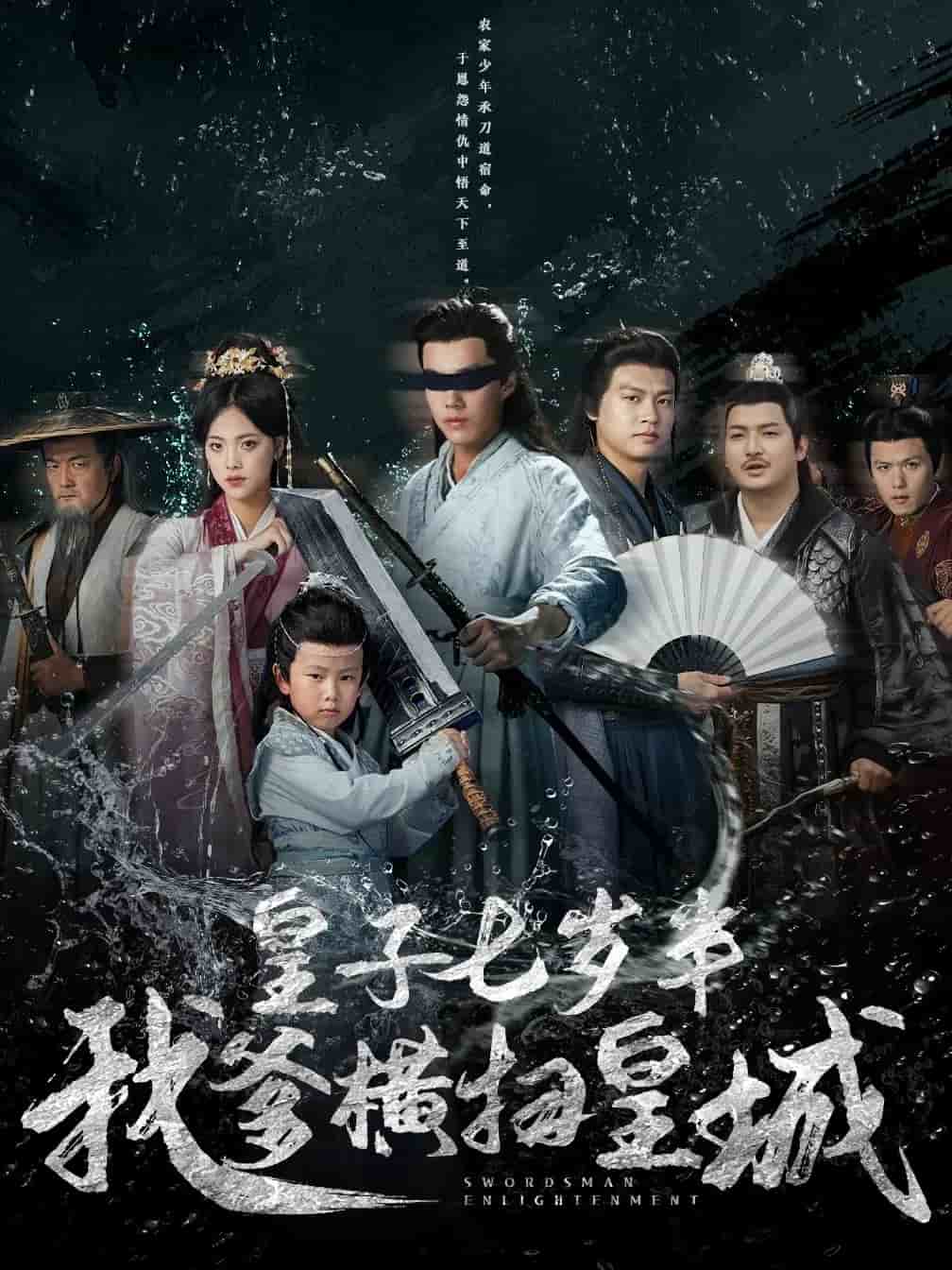 皇子七岁半我爹横扫皇城海报