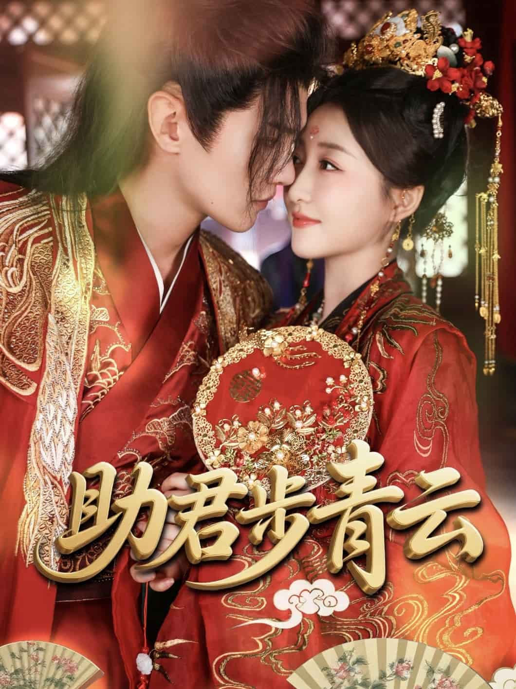 助君步青云的封面图