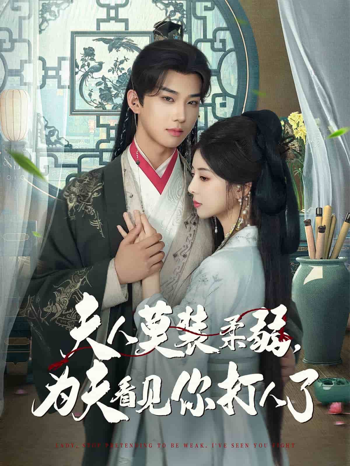 夫人莫装柔弱为夫看见你打人了的封面图