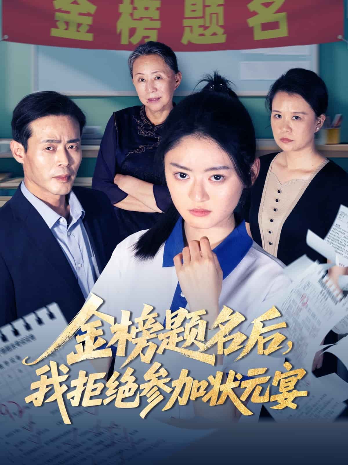 金榜题名后我拒绝参加状元宴的封面图