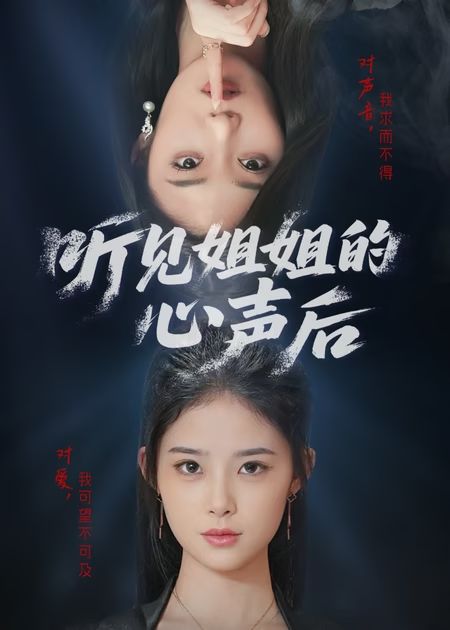 听见姐姐的心声后的封面图