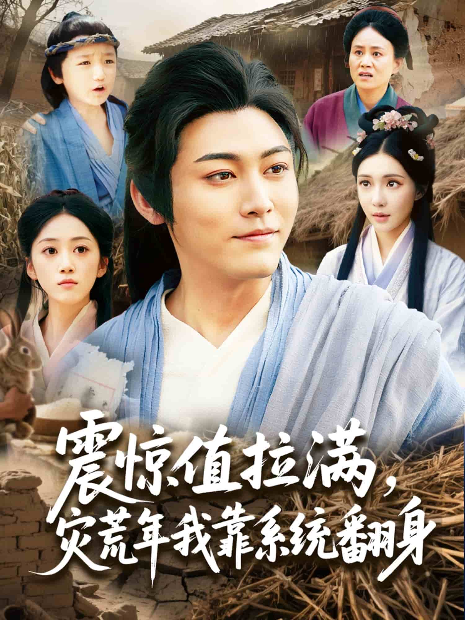 震惊值拉满，灾荒年我靠系统翻身的封面图