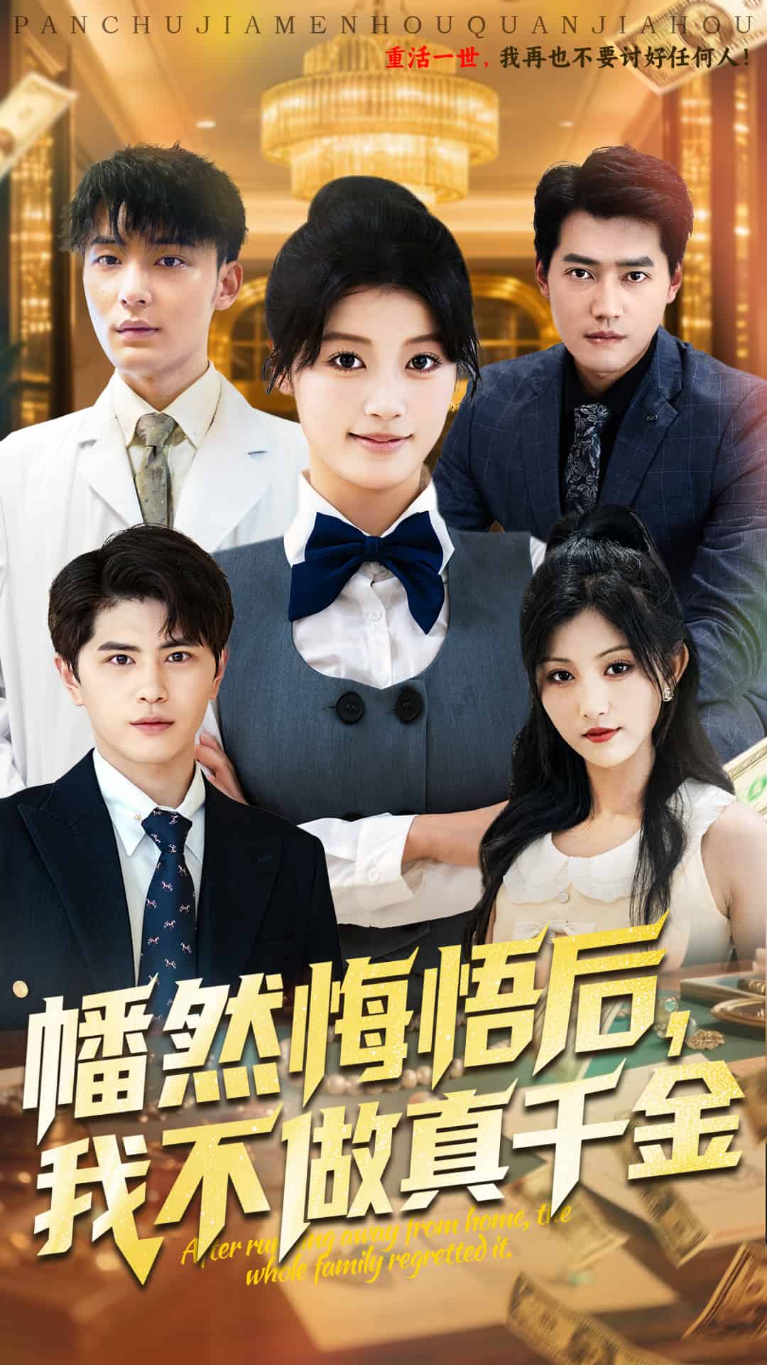 幡然悔悟后我不做真千金的封面图