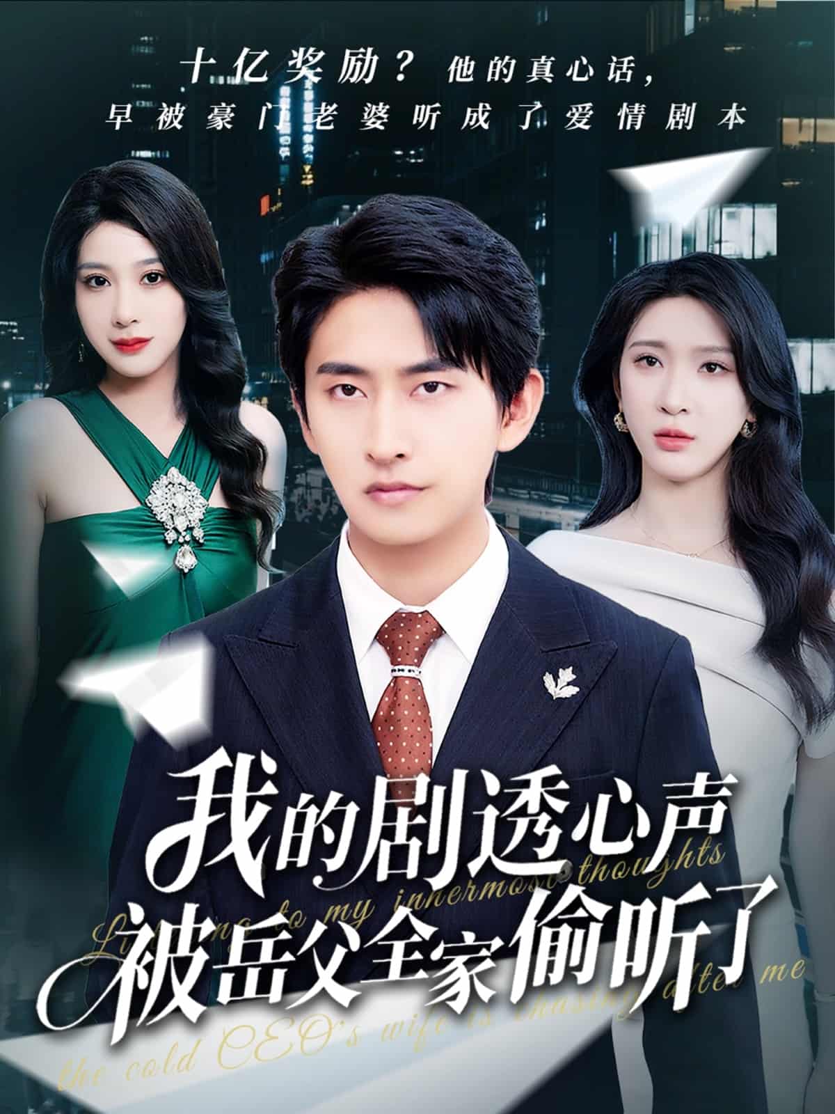 我的剧透心声被岳父全家偷听了的封面图