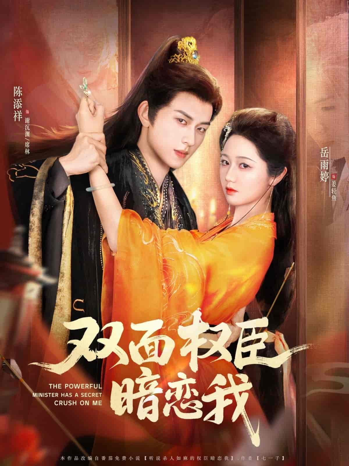 双面权臣暗恋我的封面图