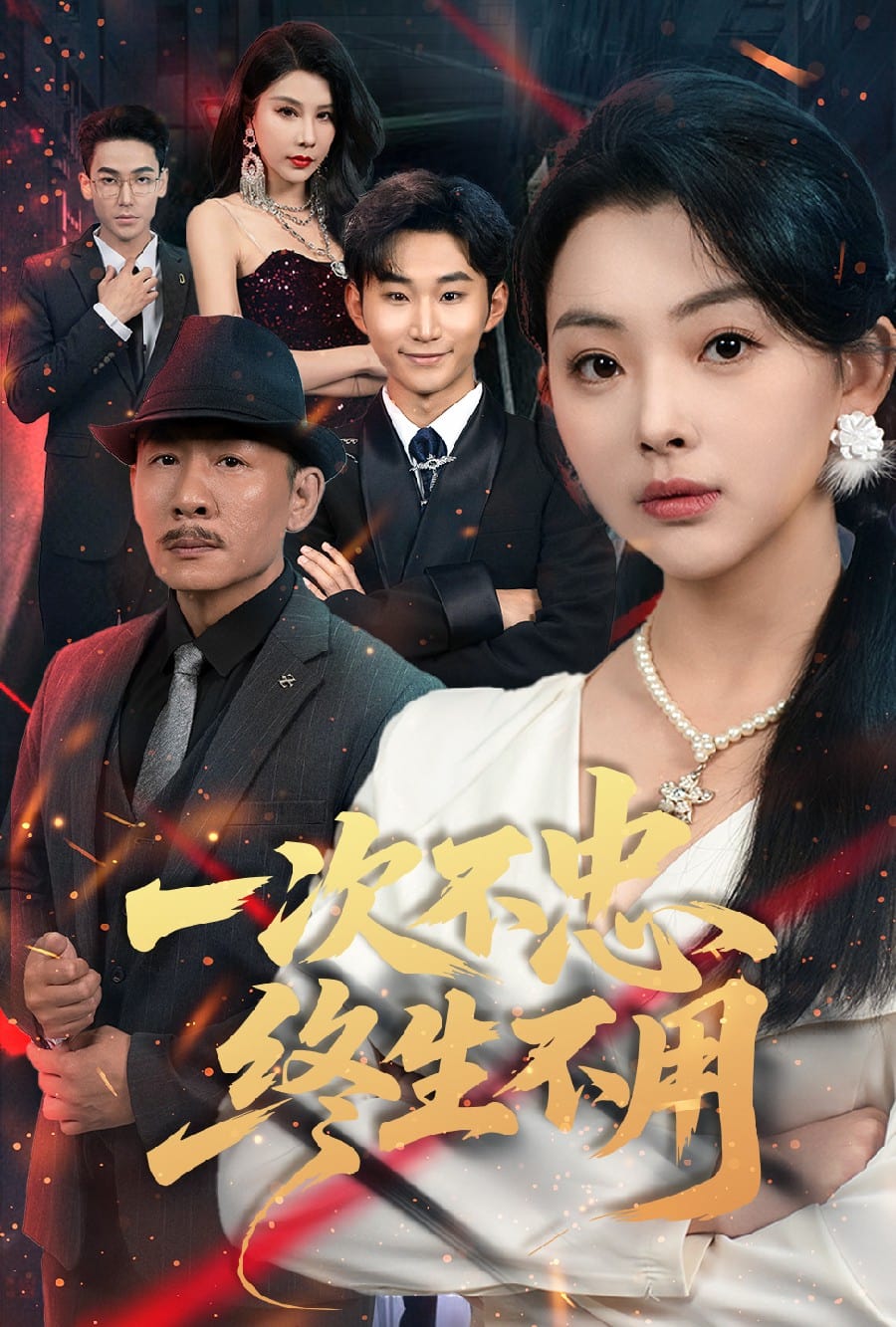 一次不忠终生不用的封面图