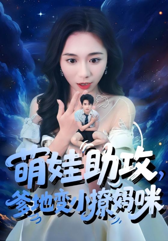 萌娃助攻爹地变小撩妈咪的封面图