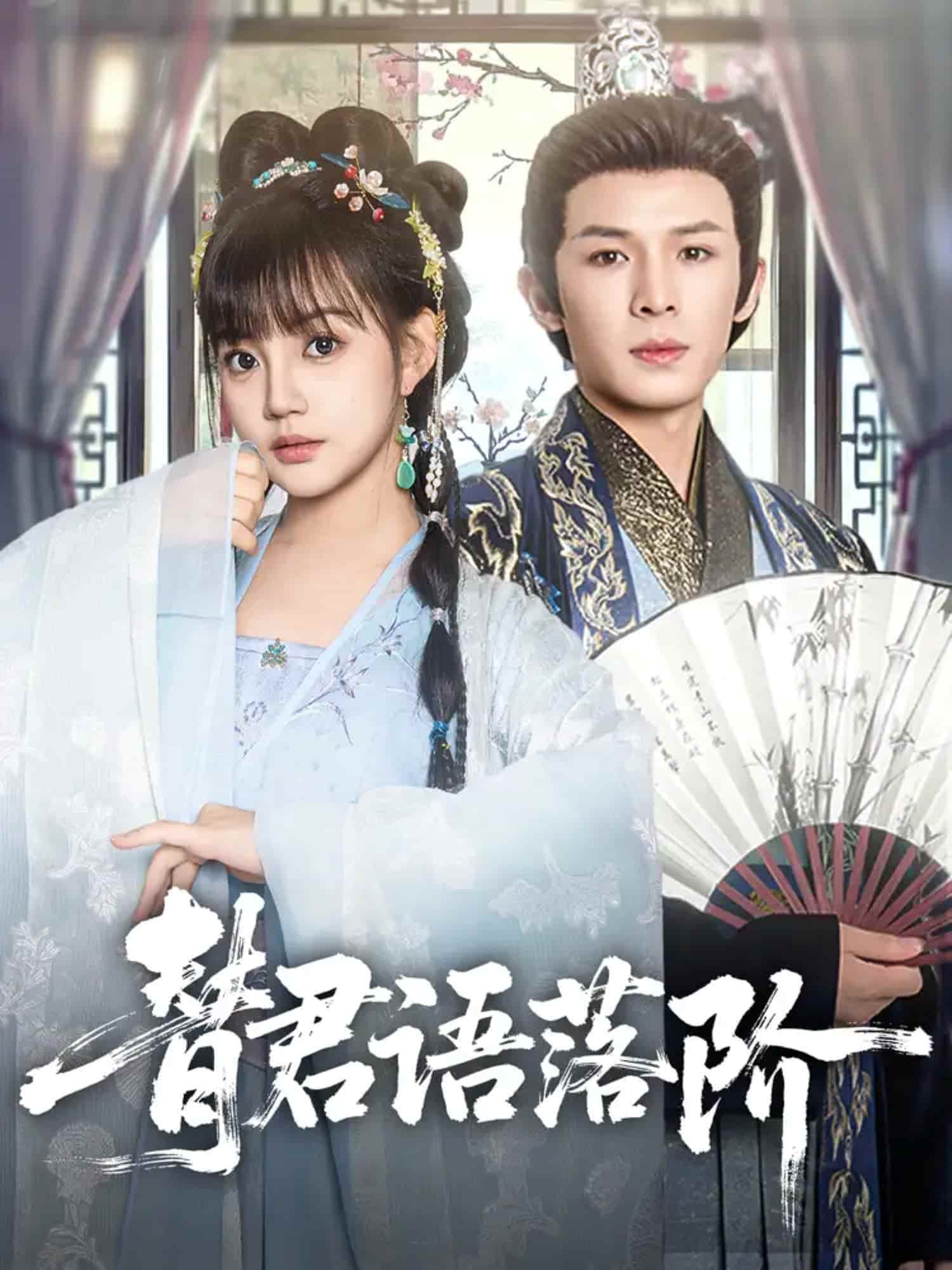 替君语落阶的封面图