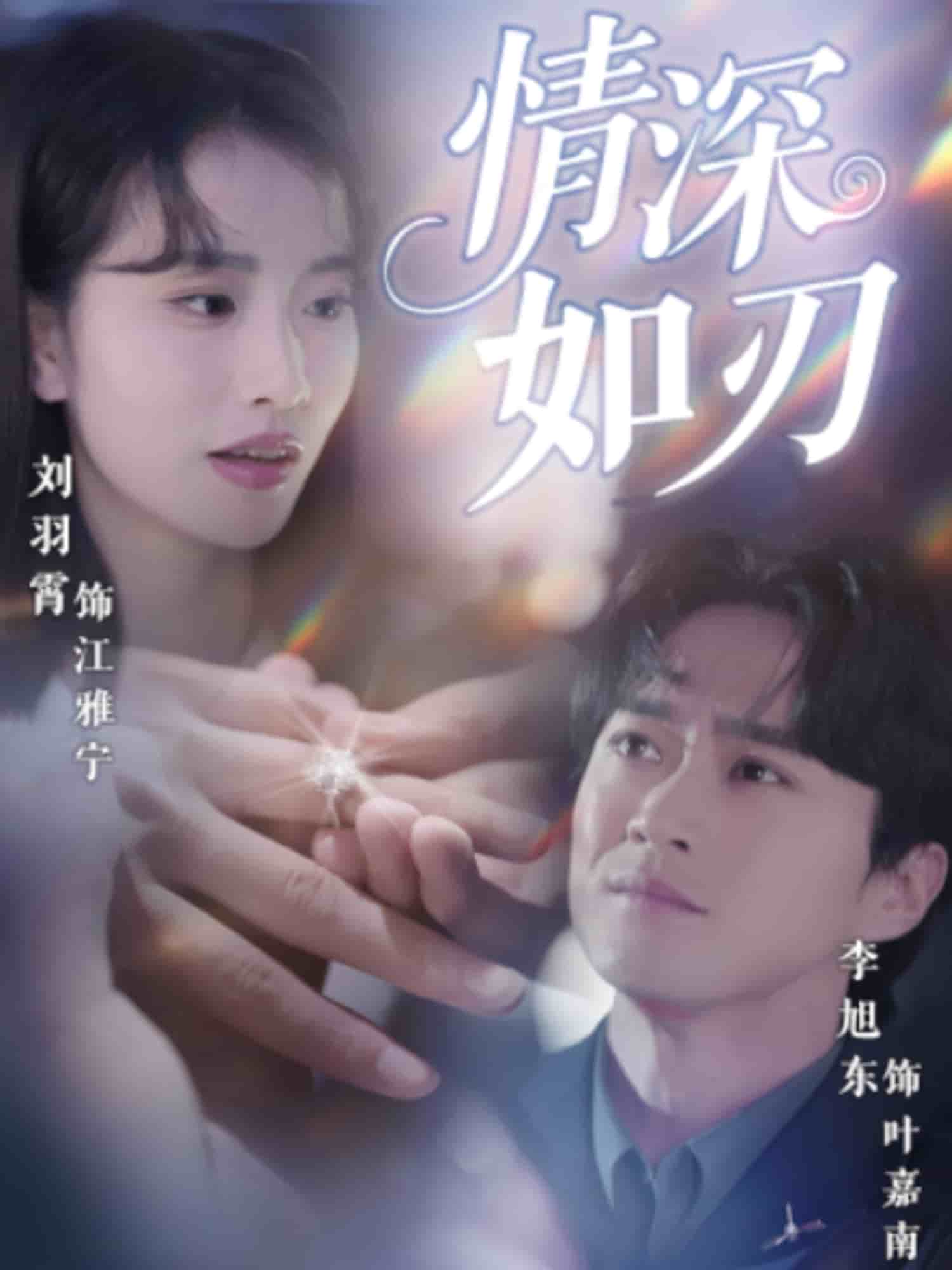 情深如刃的封面图