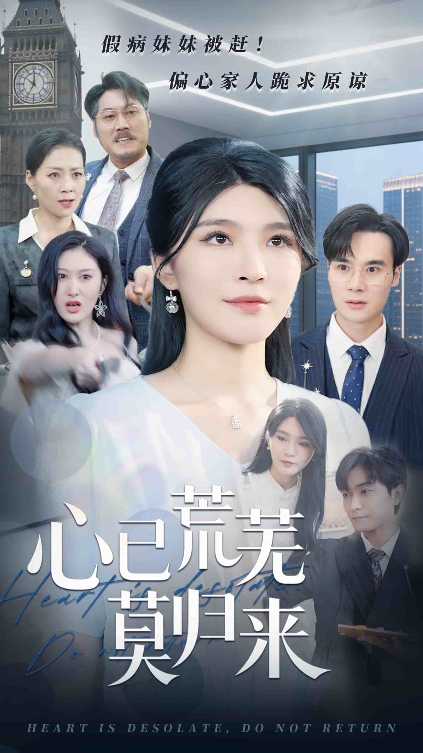 心已荒芜莫归来的封面图