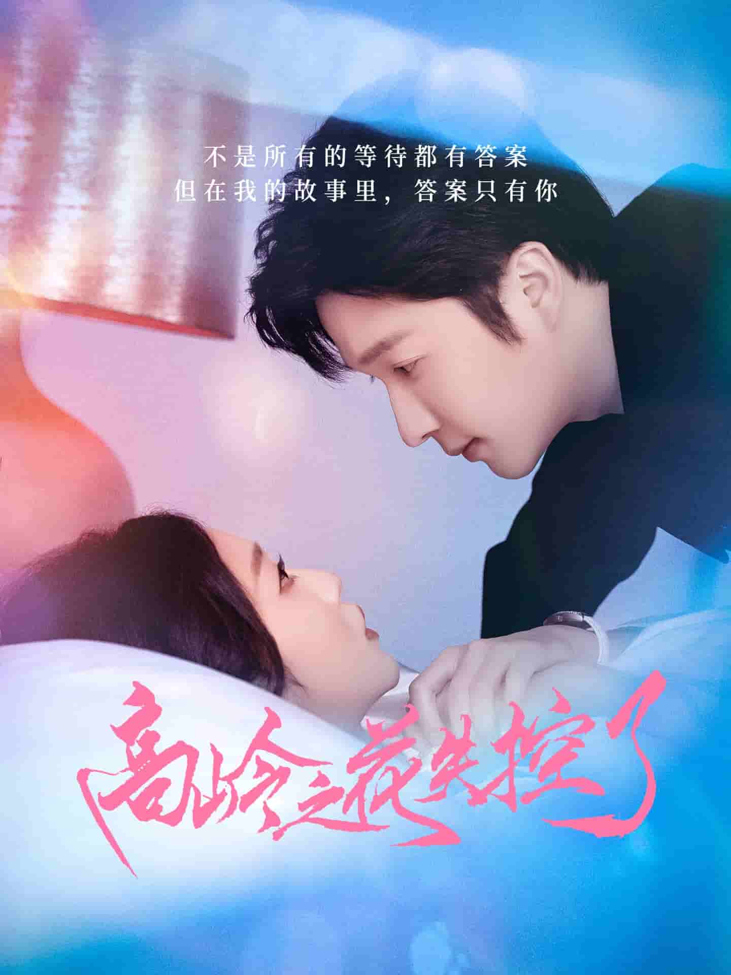 高岭之花失控了的封面图