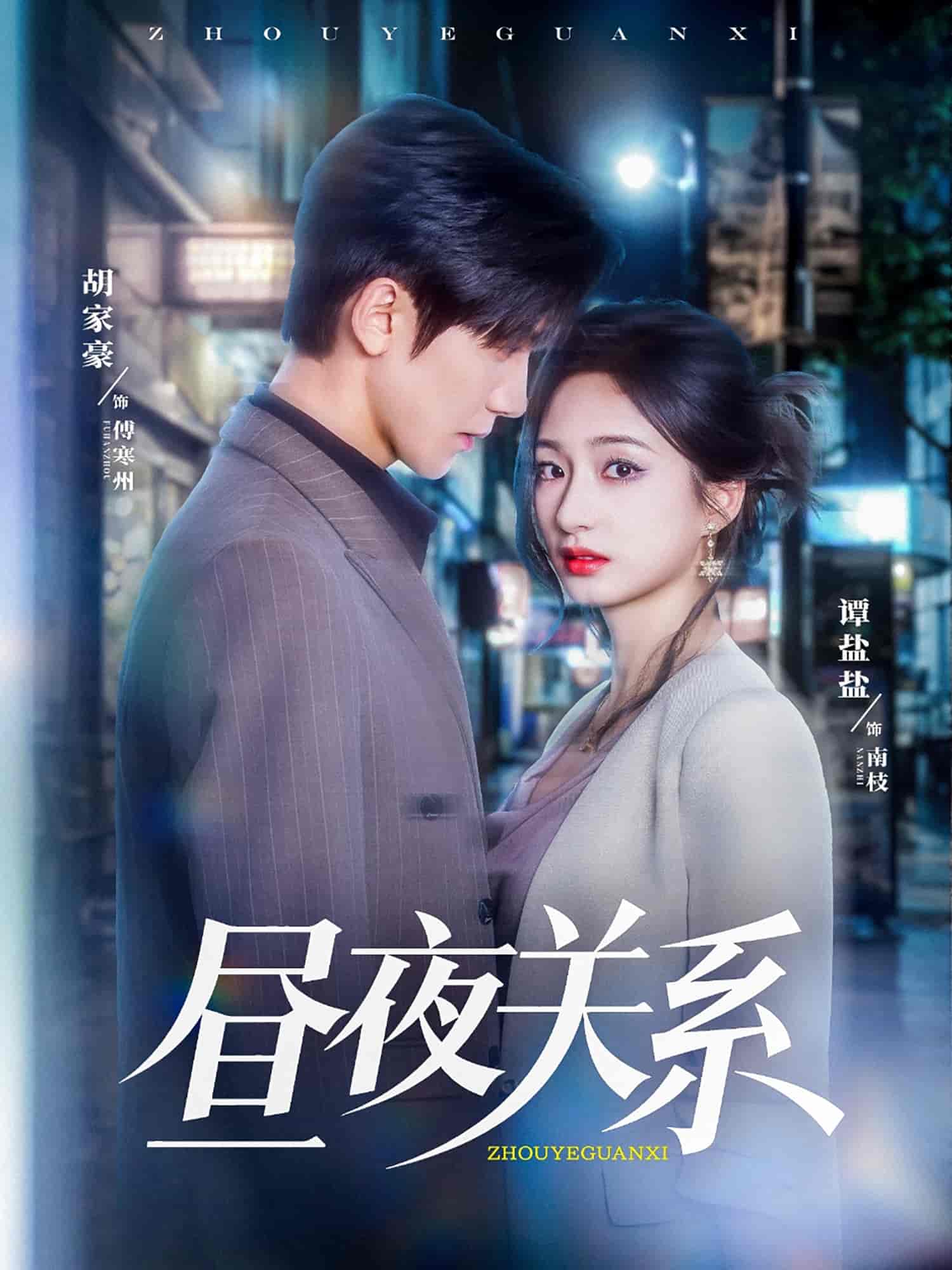 昼夜关系的封面图