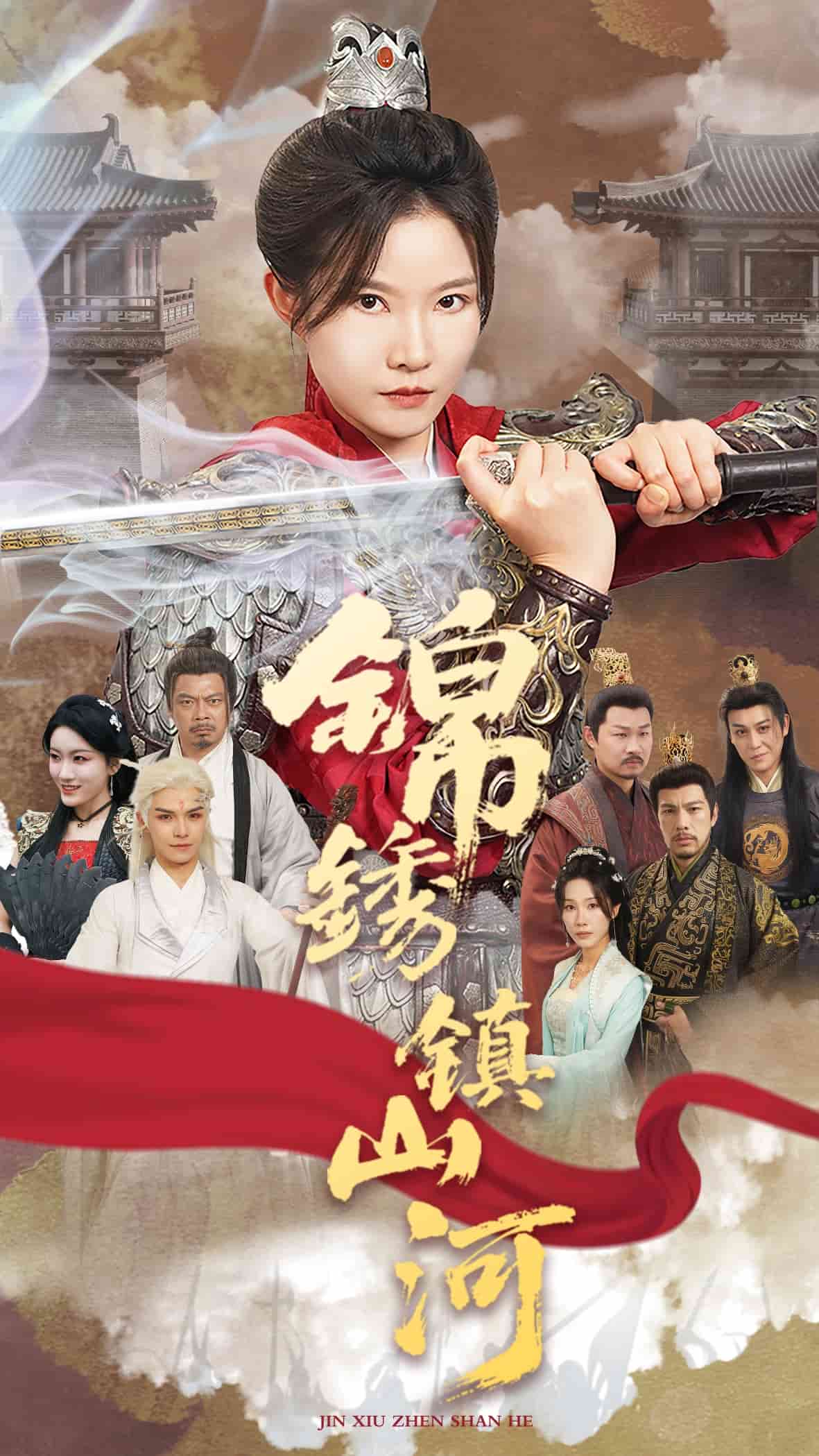 锦绣镇山河的封面图