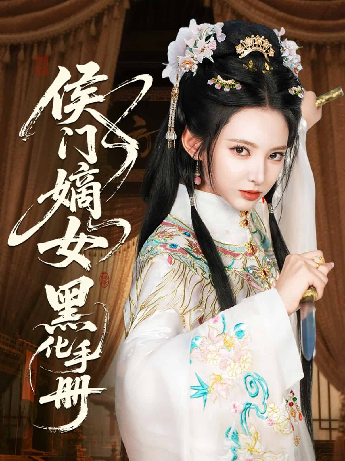 侯门嫡女黑化手册的封面图