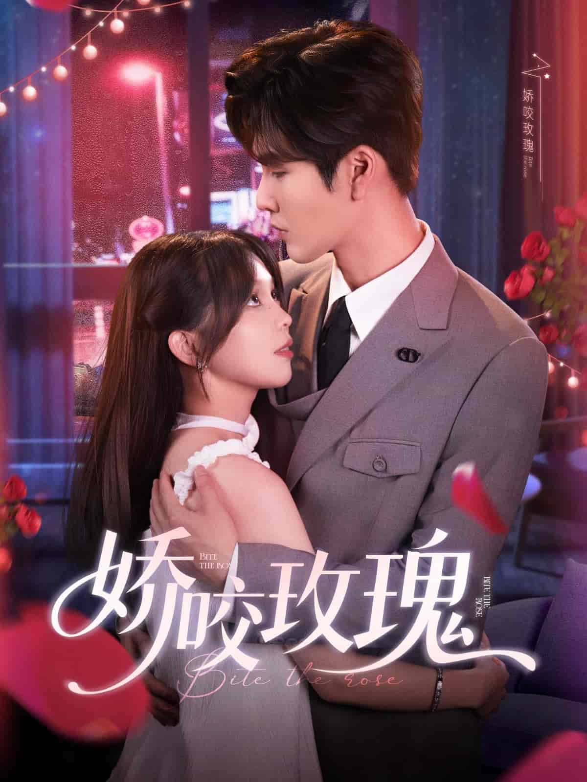 娇咬玫瑰的封面图