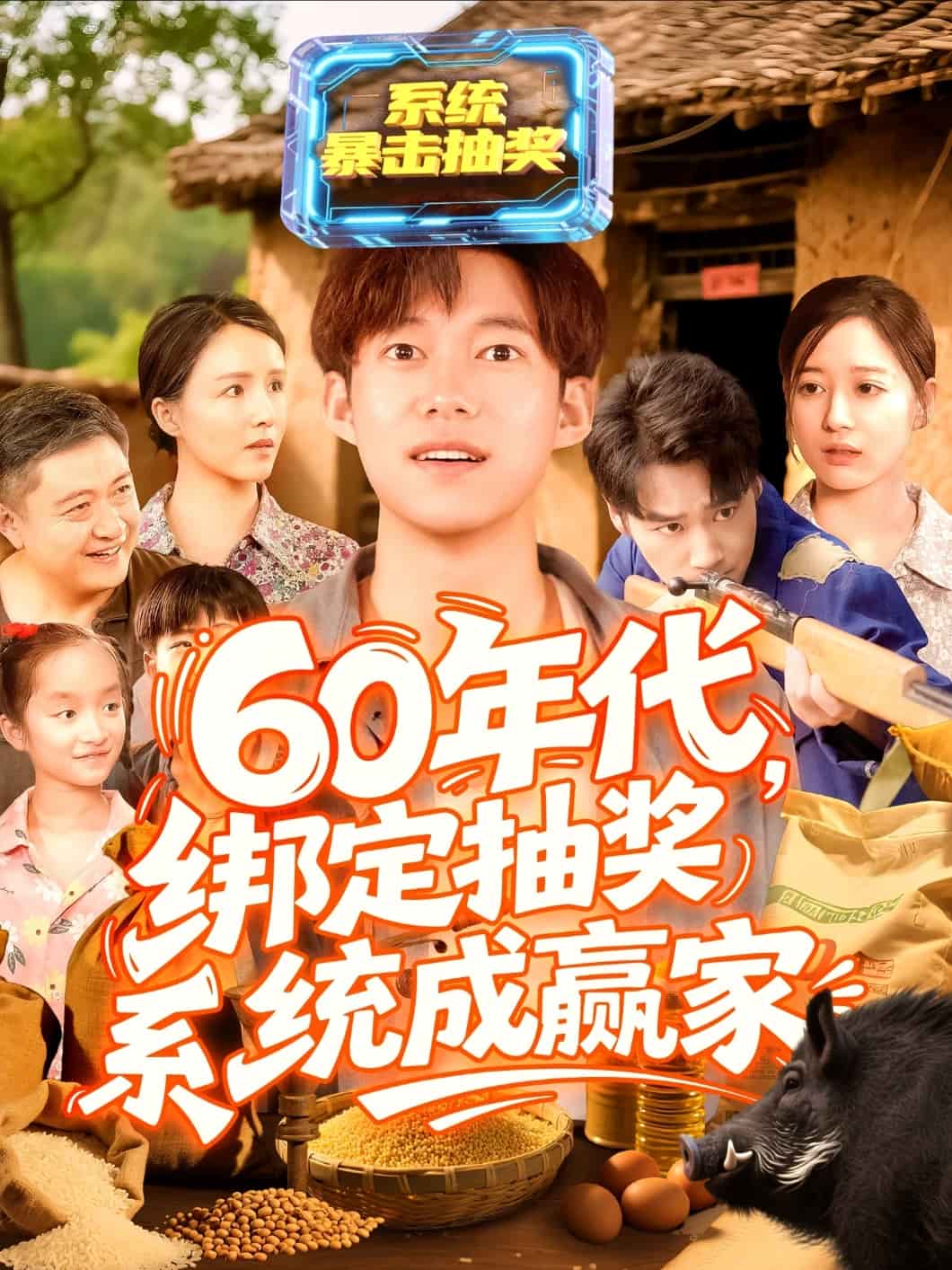 60年代绑定抽奖系统成赢家的封面图