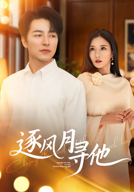 逐风月寻他的封面图
