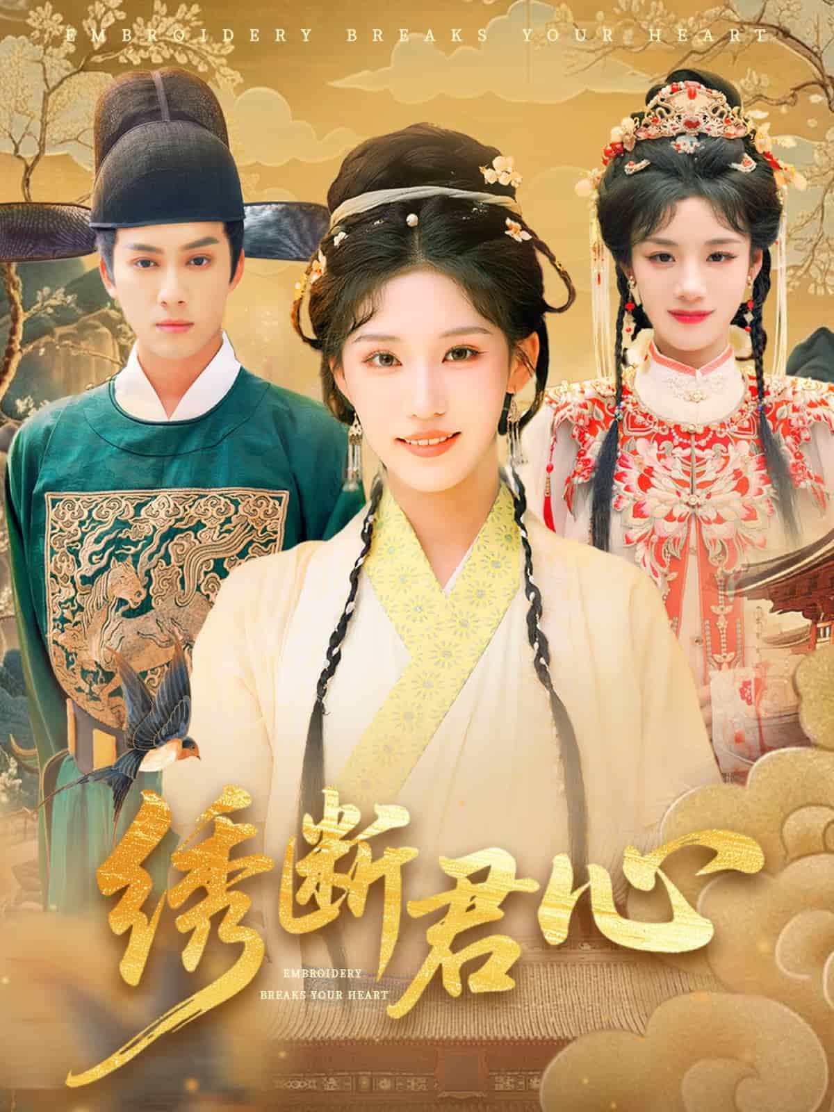 绣断君心的封面图
