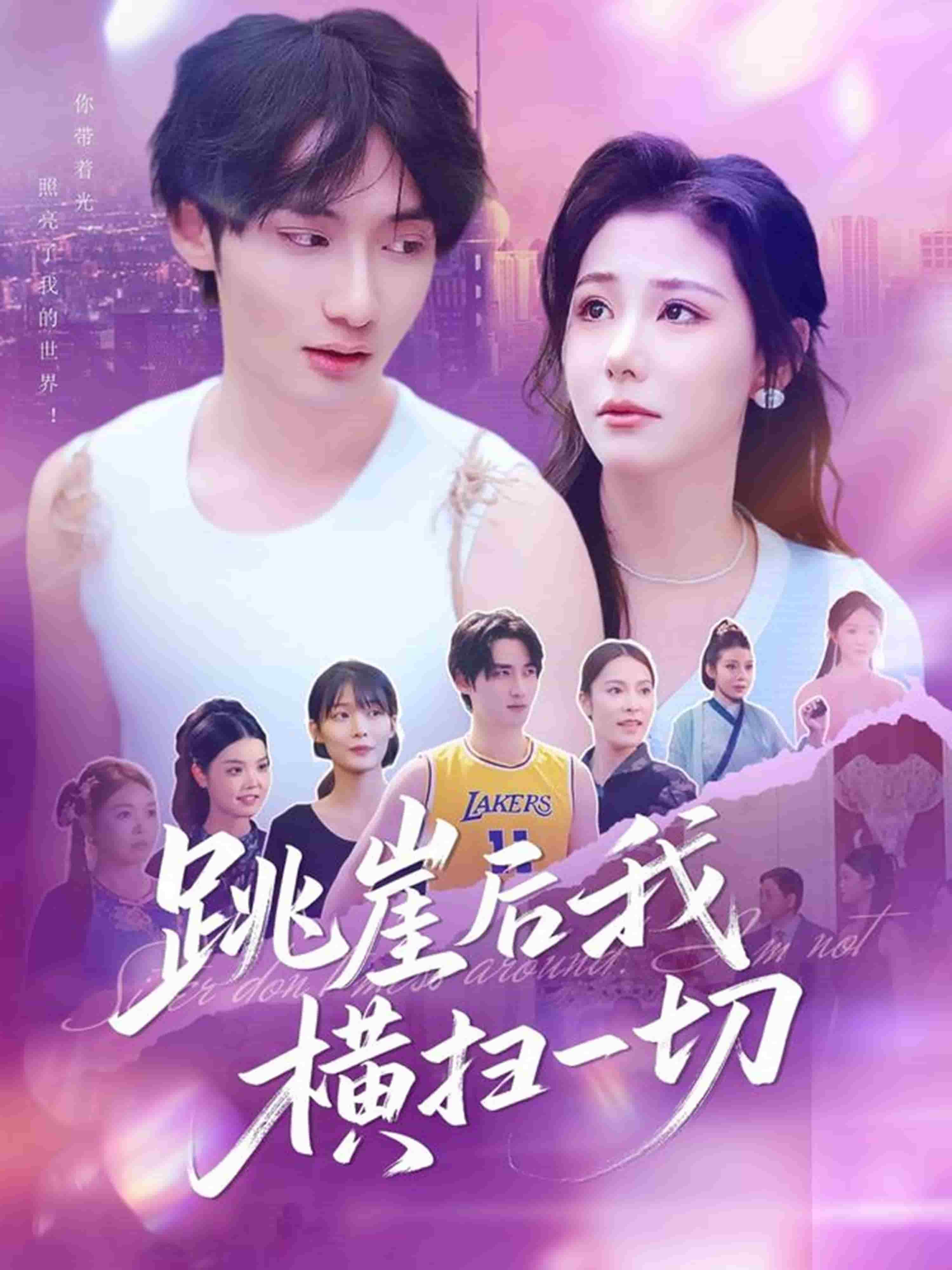 跳崖后我横扫一切的封面图