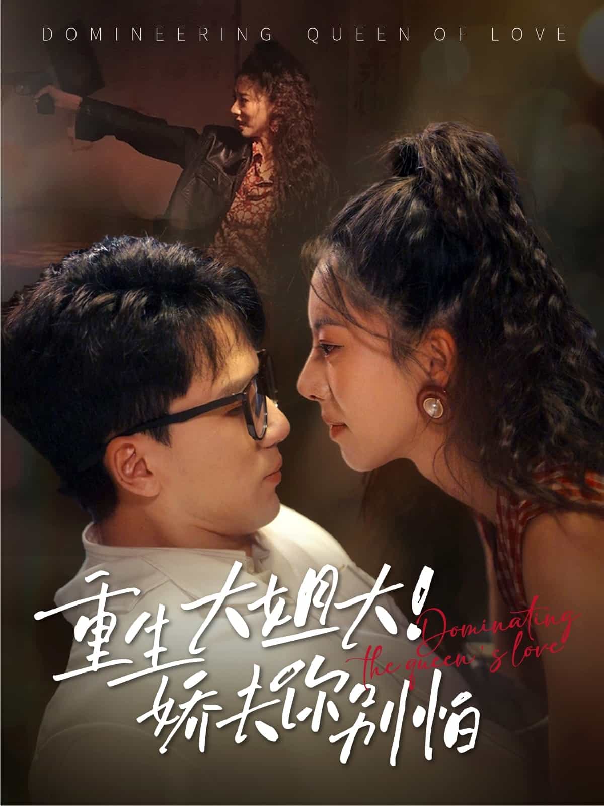 重生大姐大娇夫你别怕的封面图