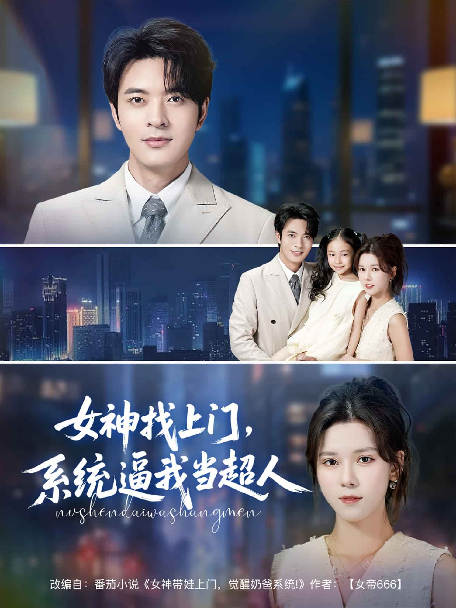女神找上门，系统逼我当超人