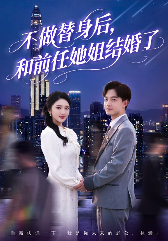 不做替身后，和前任她姐结婚了