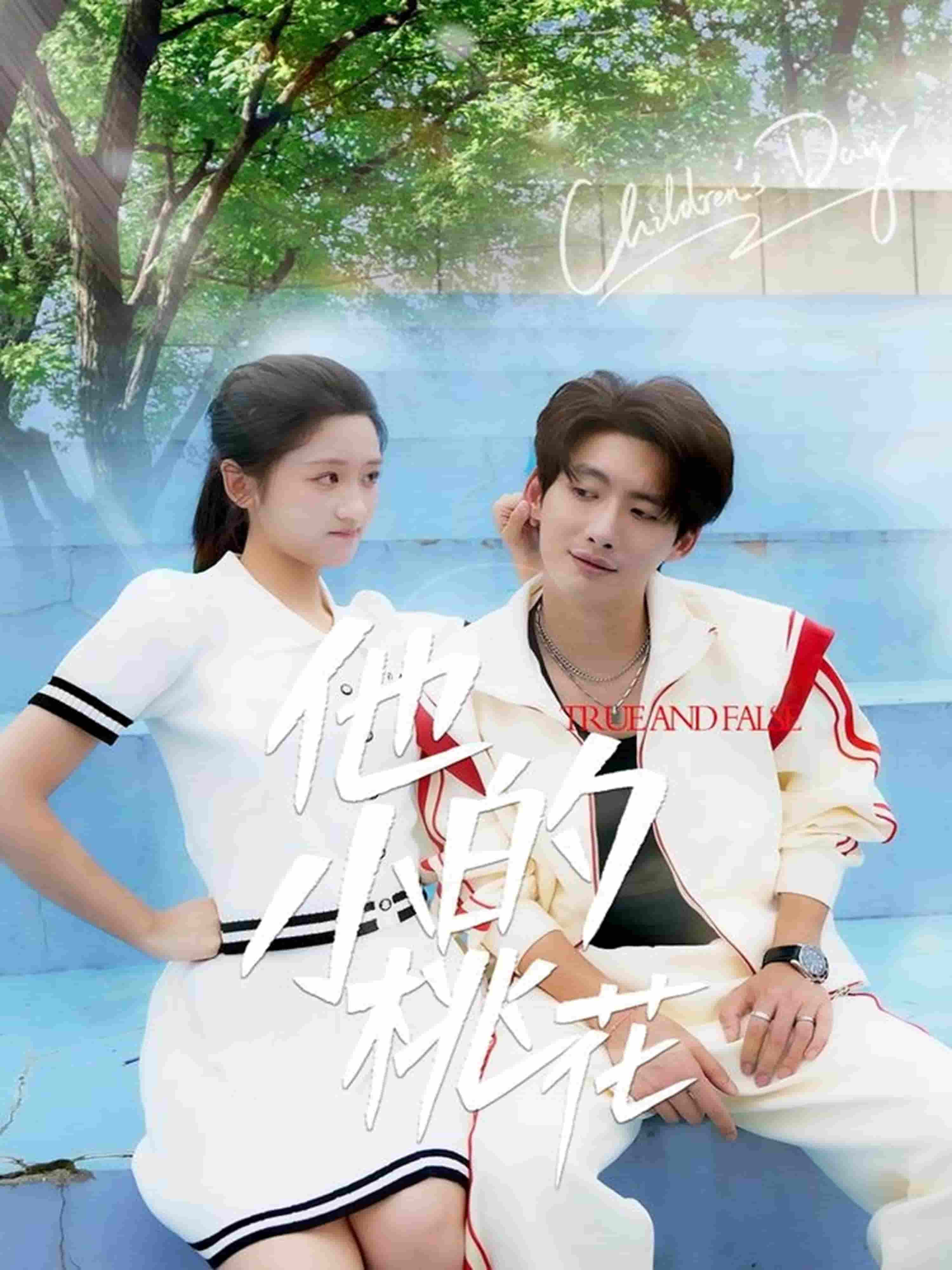他的小桃花的封面图