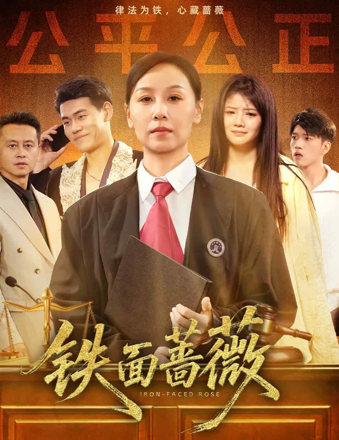 铁面蔷薇的封面图