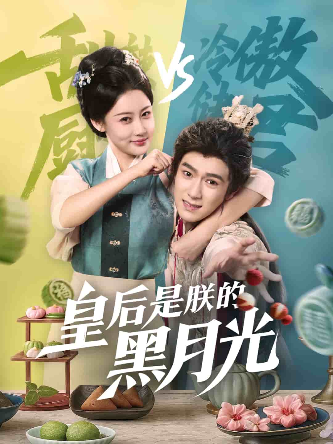 皇后是朕的黑月光的封面图