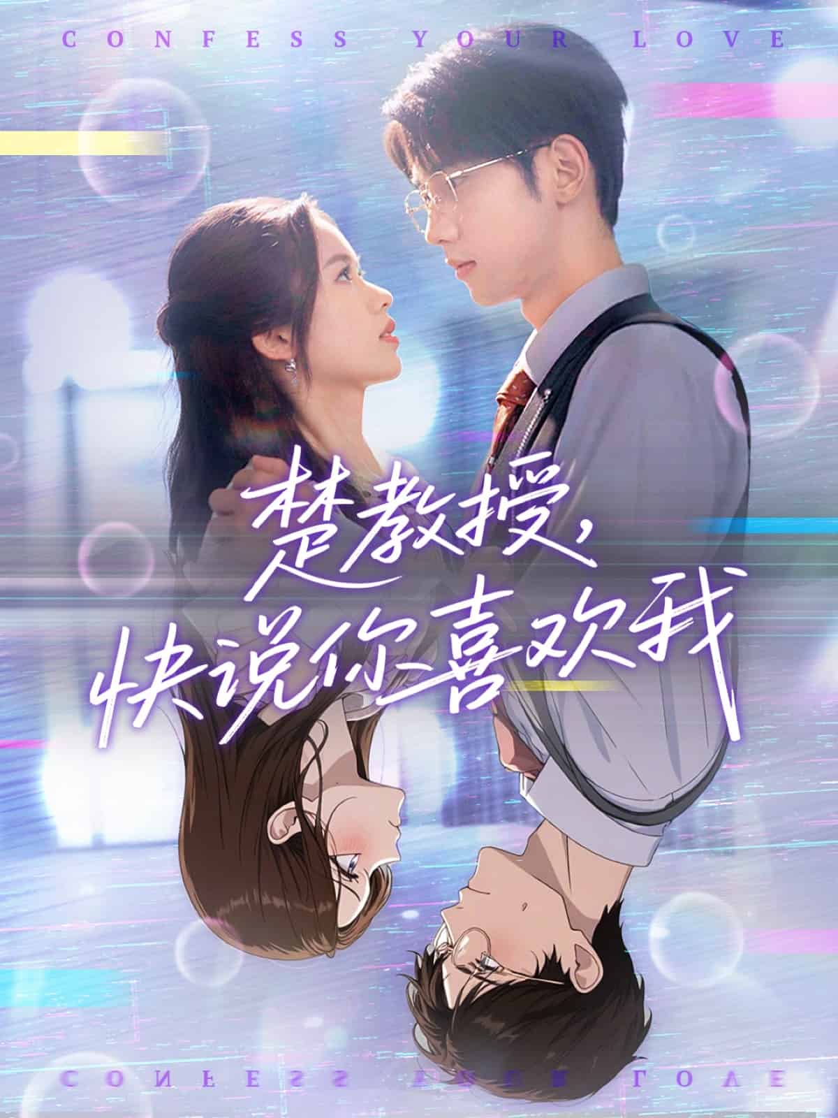 楚教授快说你喜欢我的封面图