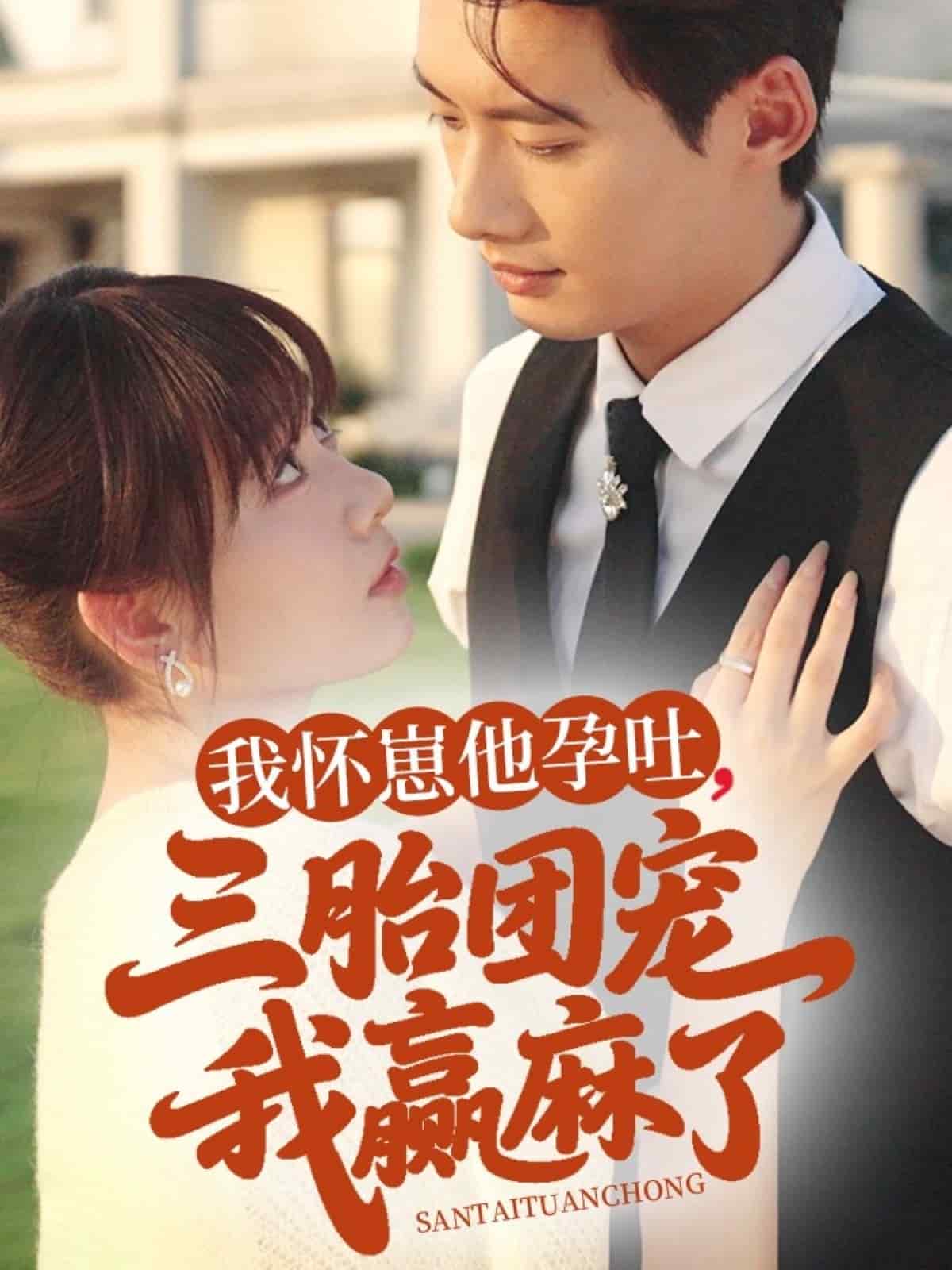 我怀崽他孕吐三胎团宠我赢麻了的封面图