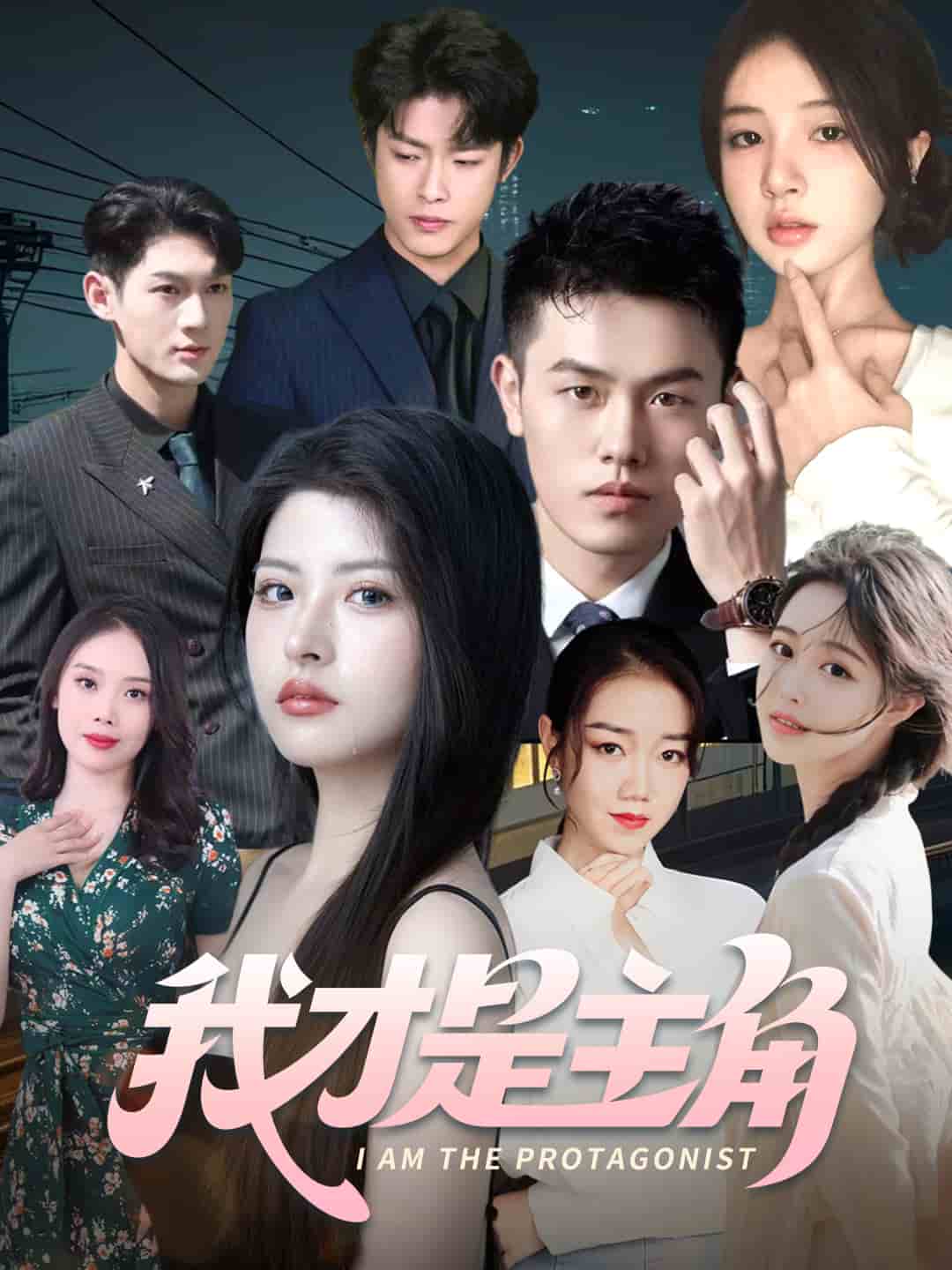 我才是主角的封面图