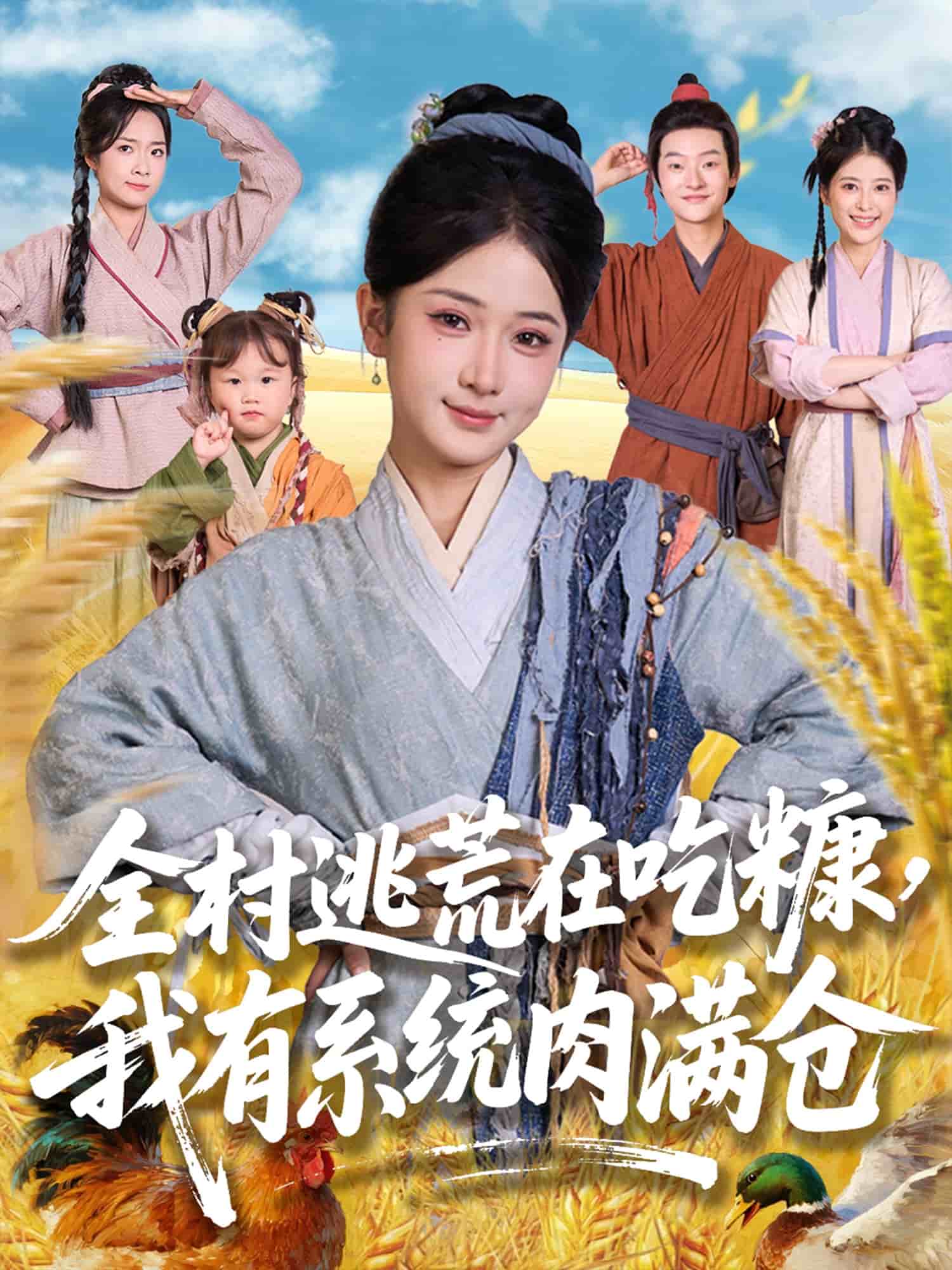 全村逃荒在吃糠我有系统肉满仓的封面图
