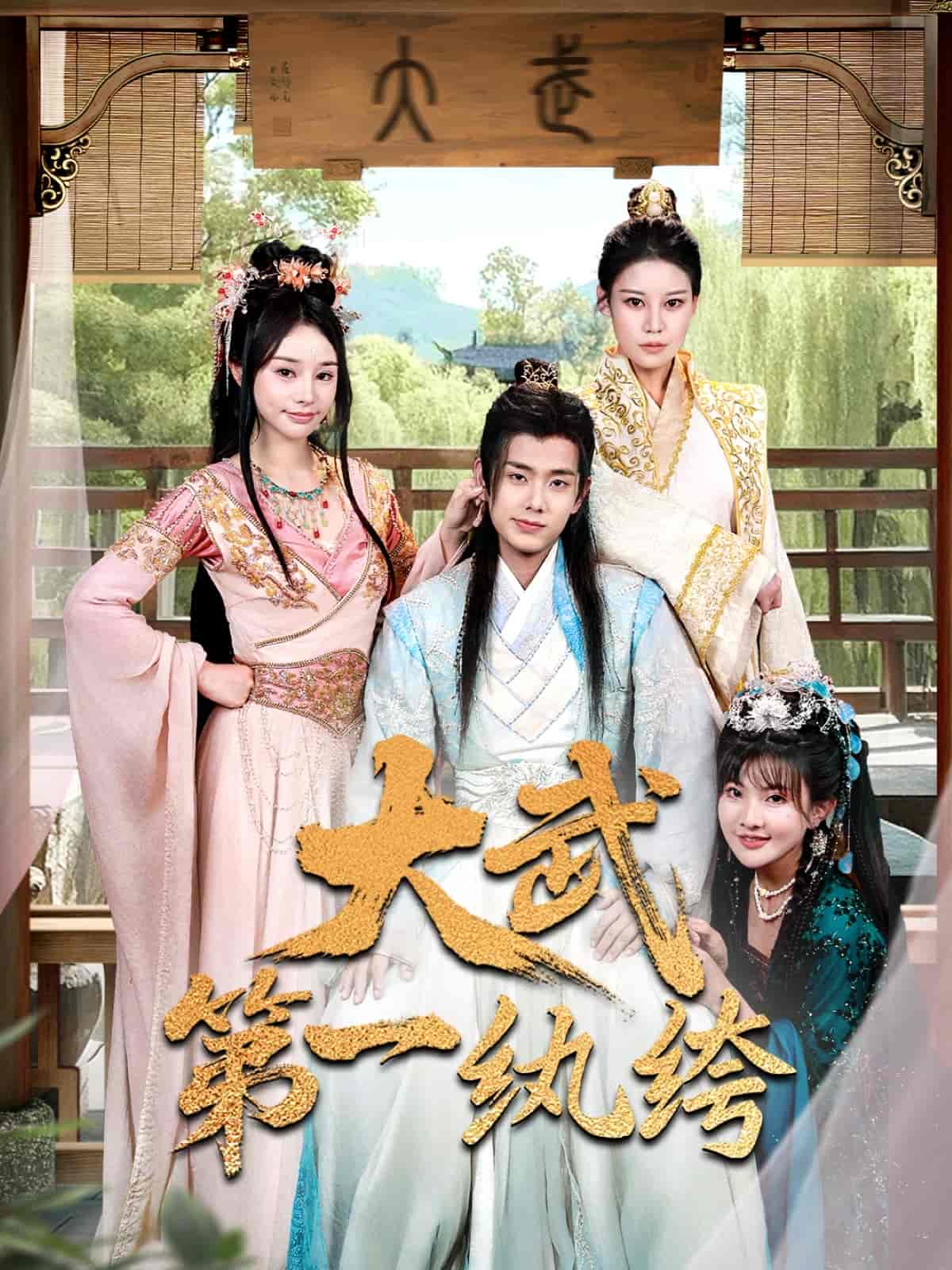 大武第一纨绔的封面图