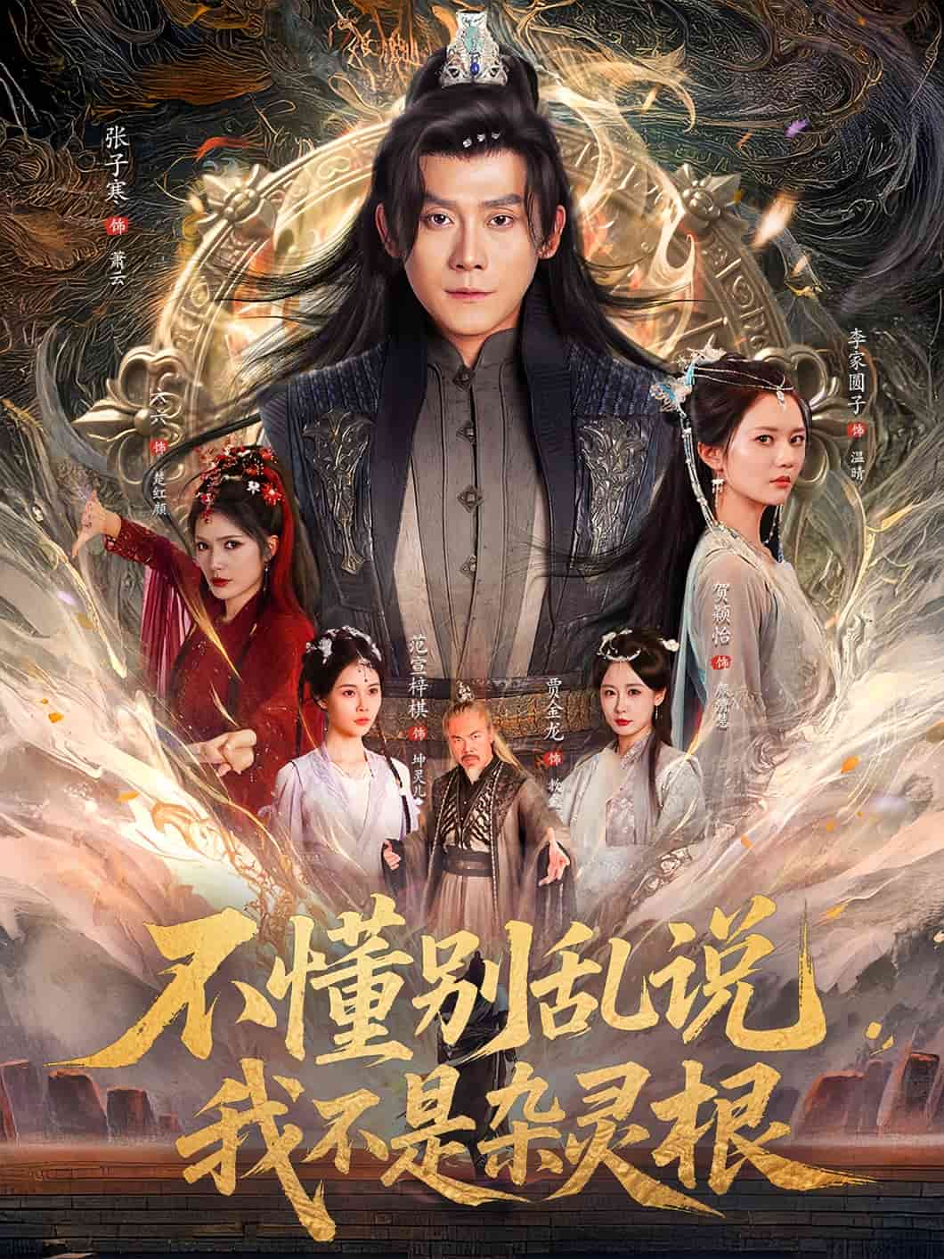 不懂别乱说我不是杂灵根的封面图