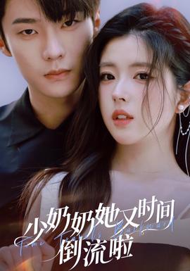 少奶奶她又时间倒流啦的封面图