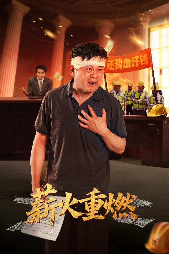 薪火重燃的封面图