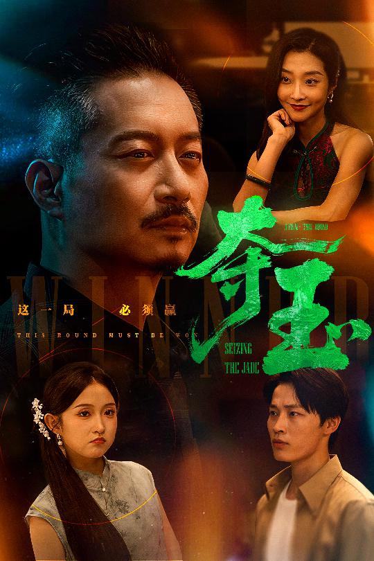 夺玉的封面图