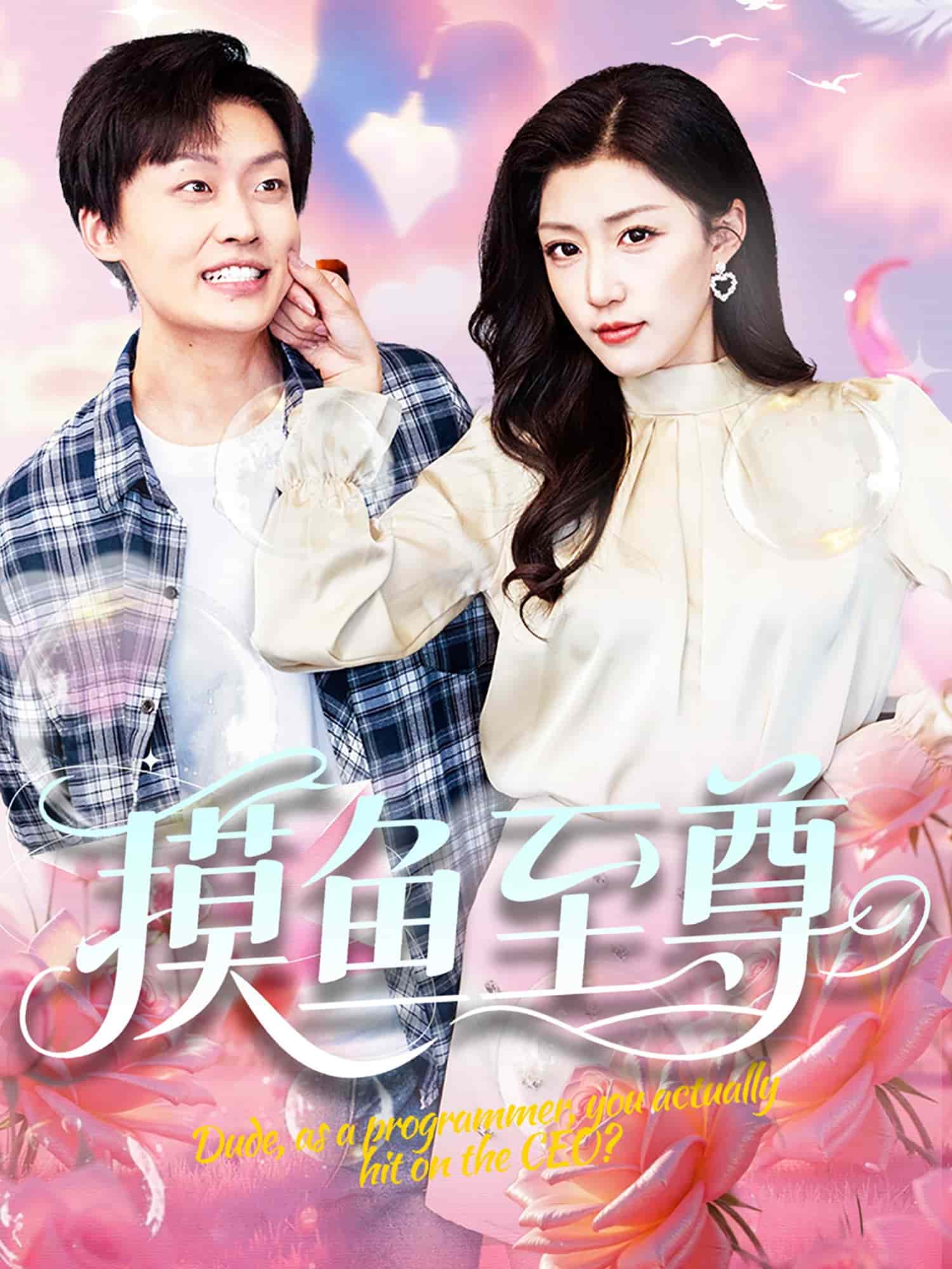 摸鱼至尊的封面图