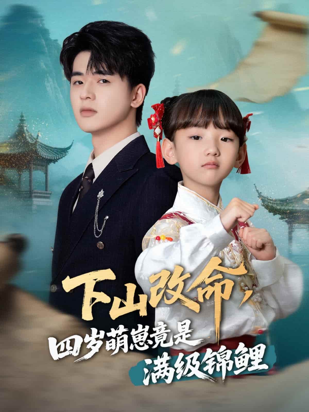 下山改命，四岁萌崽竟是满级锦鲤的封面图
