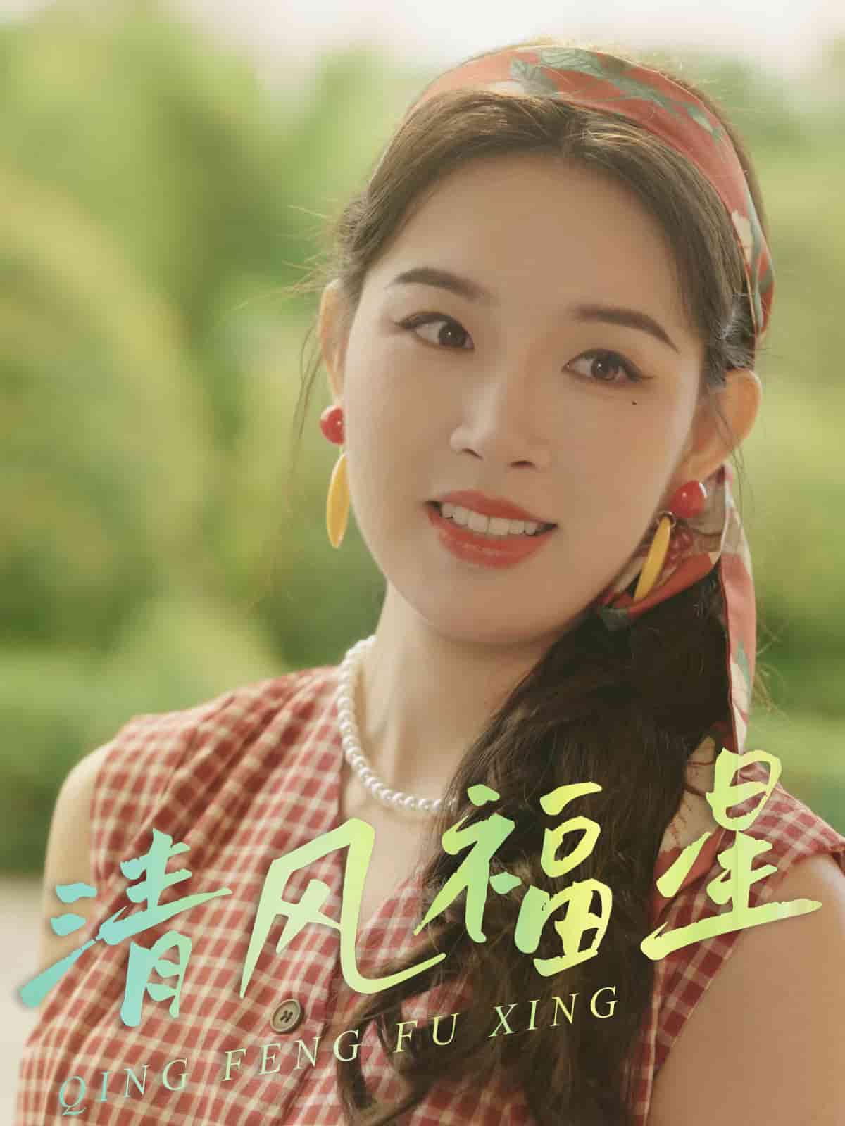 清风福星的封面图
