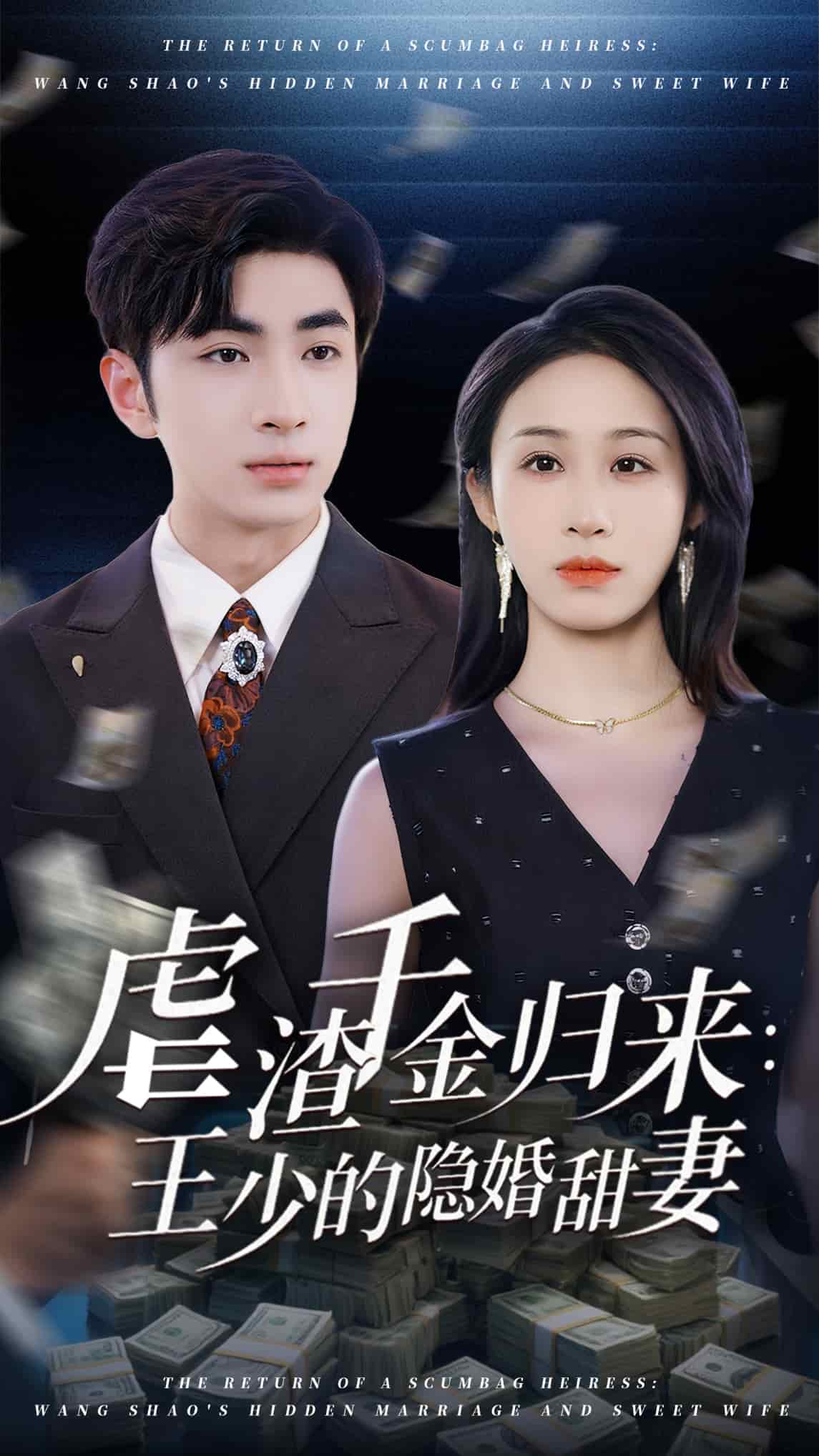 虐渣千金归来王少的隐婚甜妻