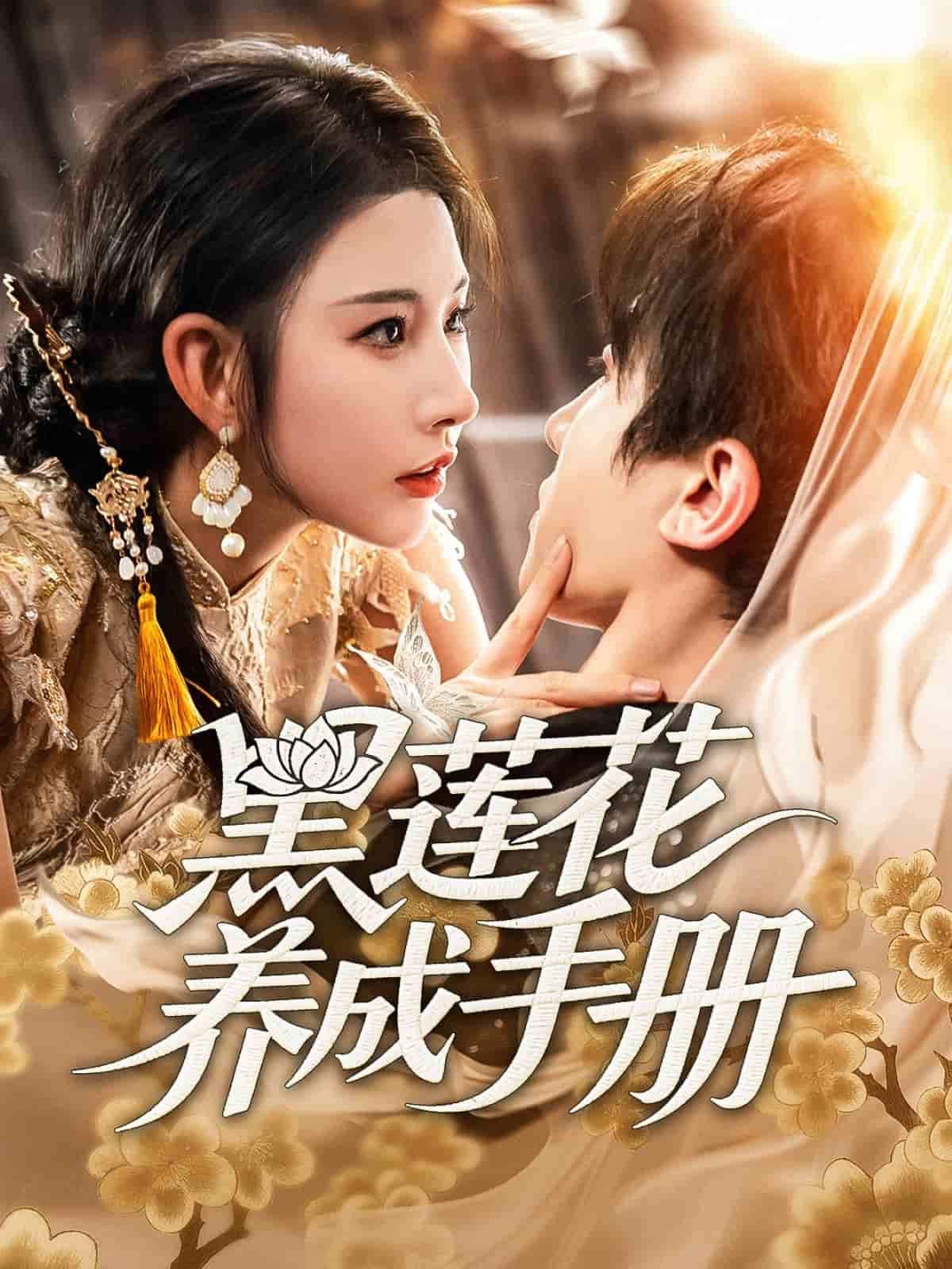 黑莲花养成手册的封面图