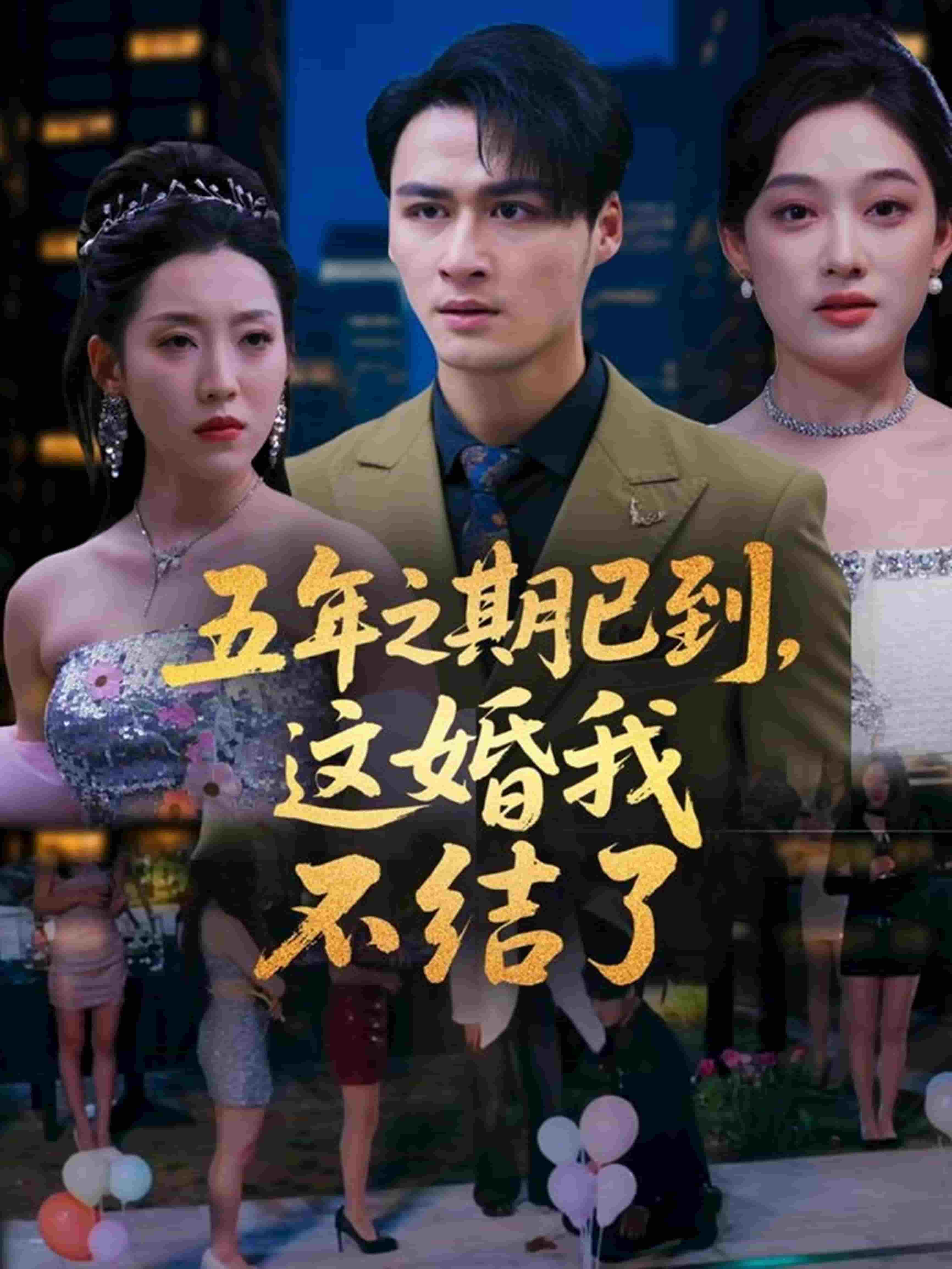 五年之期已到，这婚我不结了的封面图