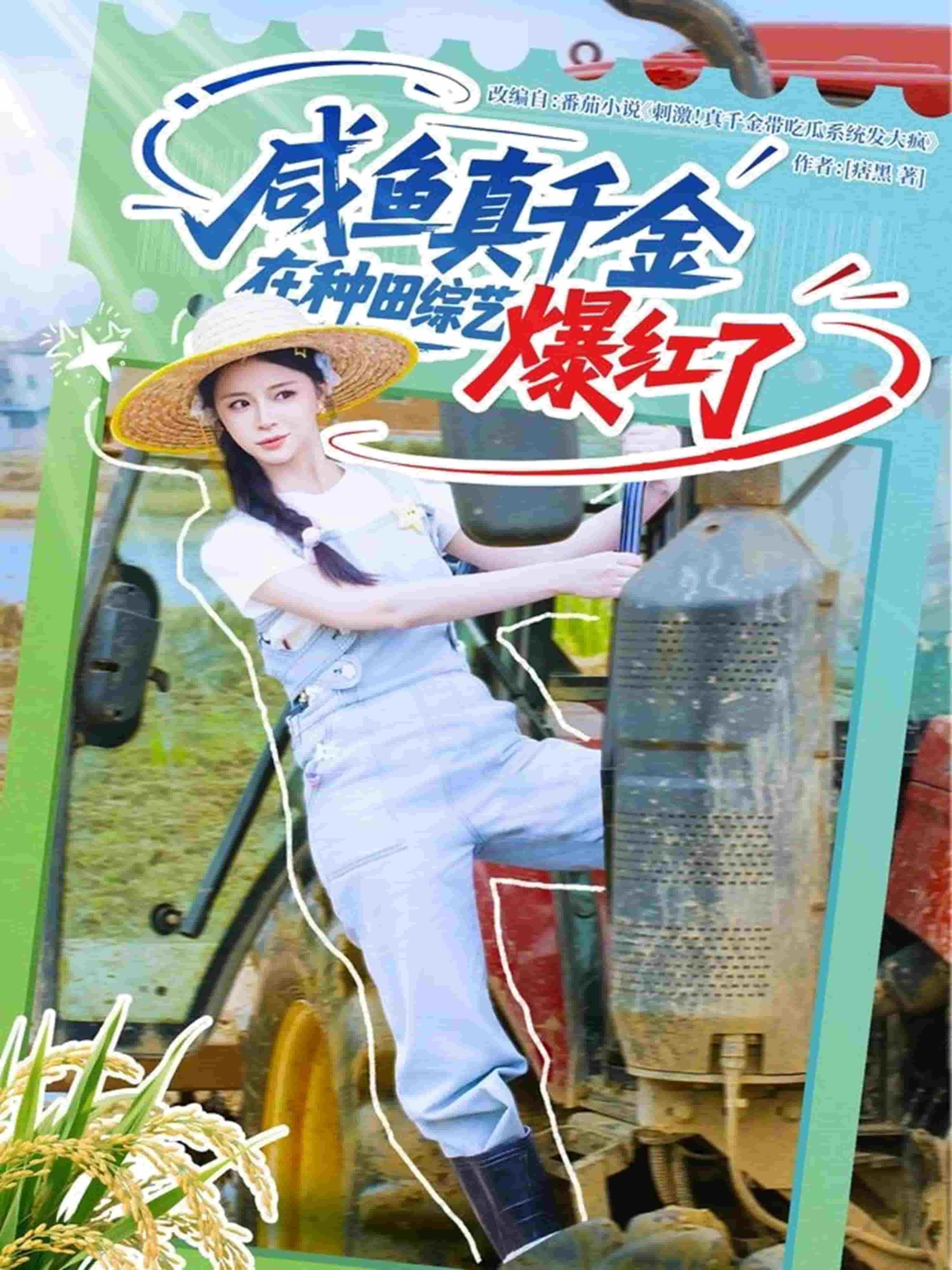 咸鱼真千金在种田综艺爆红了的封面图