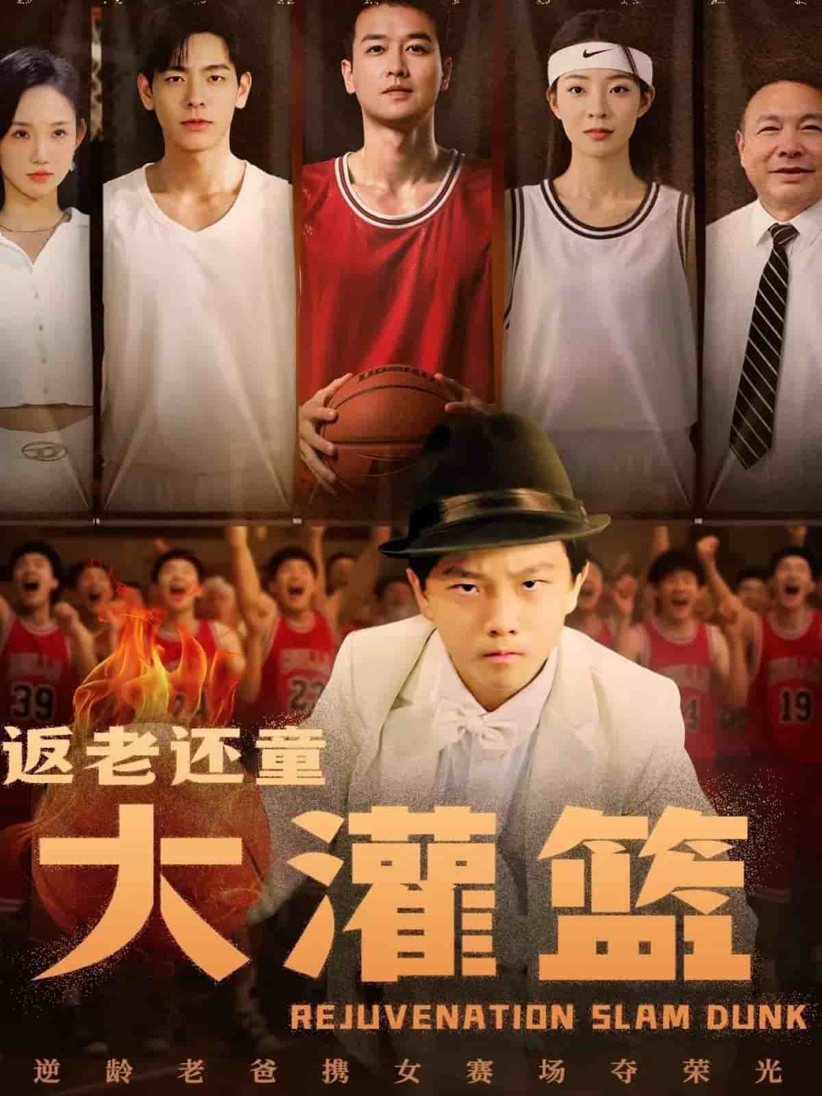 返老还童大灌篮的封面图