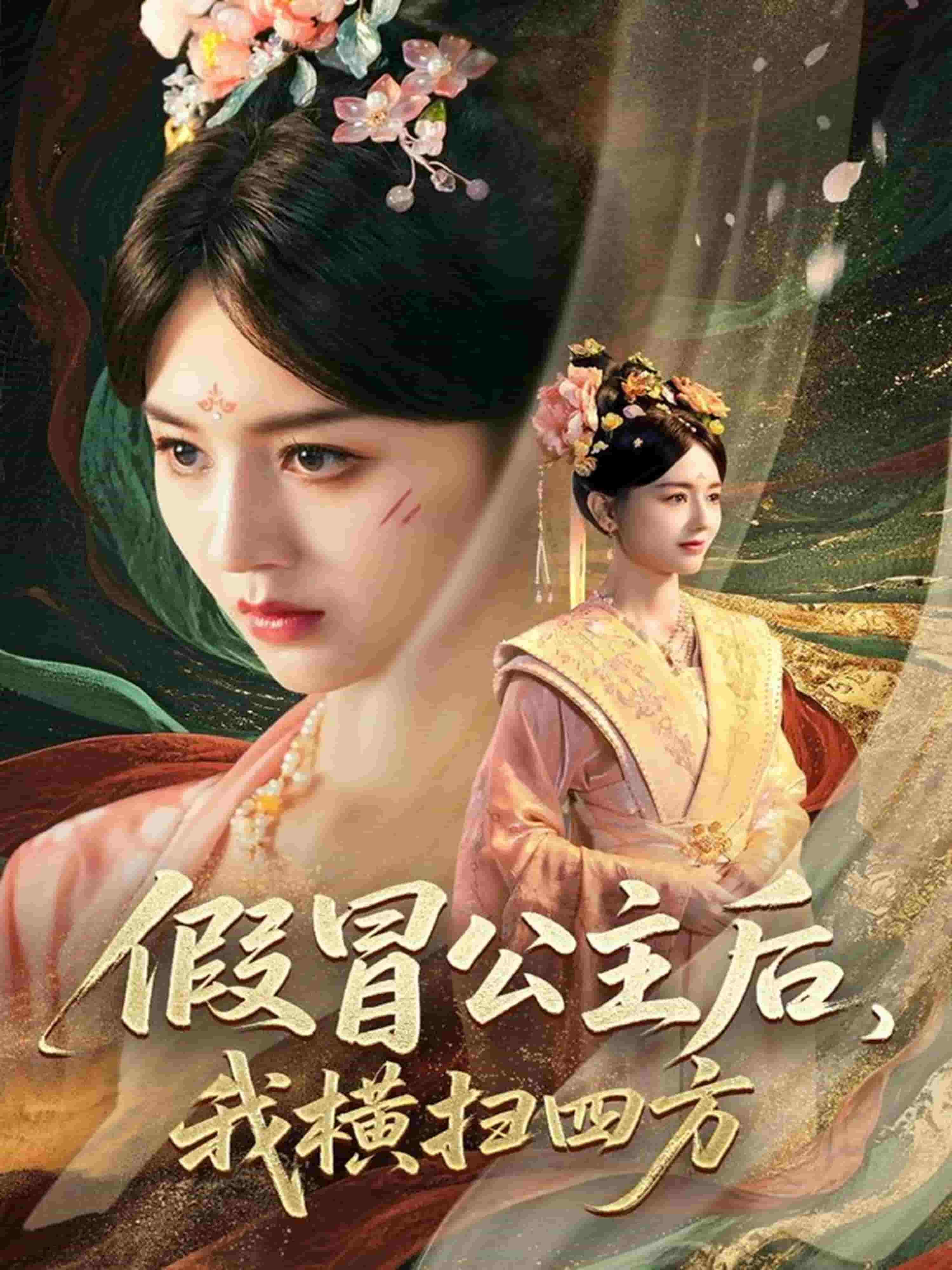 假冒公主后我横扫四方的封面图