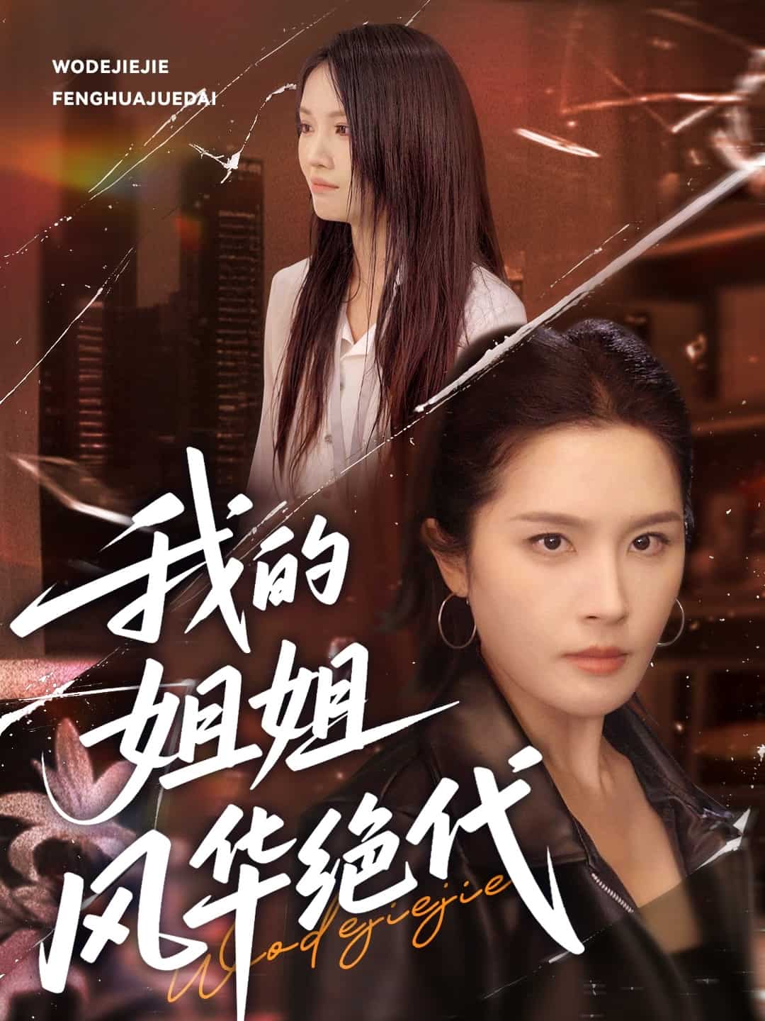 我的姐姐风华绝代的封面图